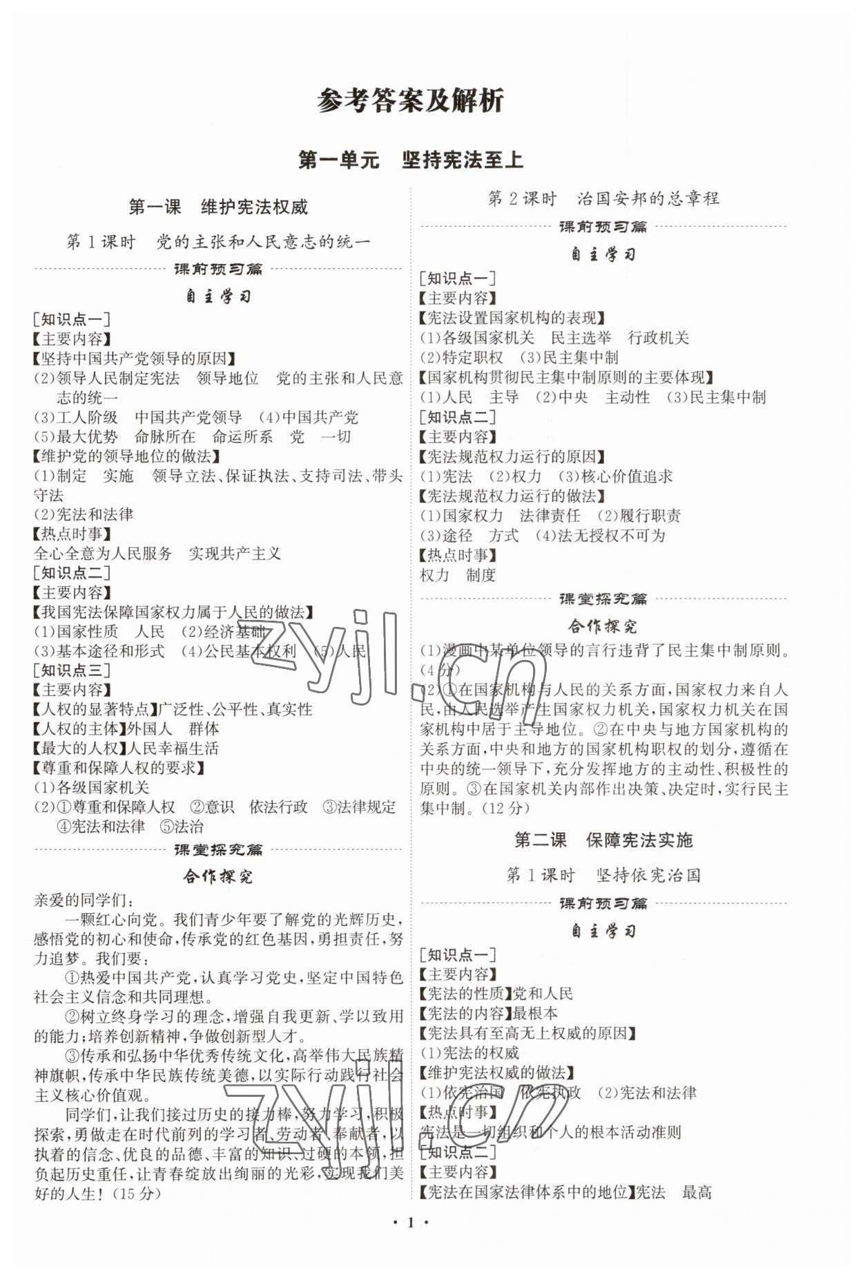 2023年精準同步八年級道德與法治下冊人教版廣州專版 第1頁