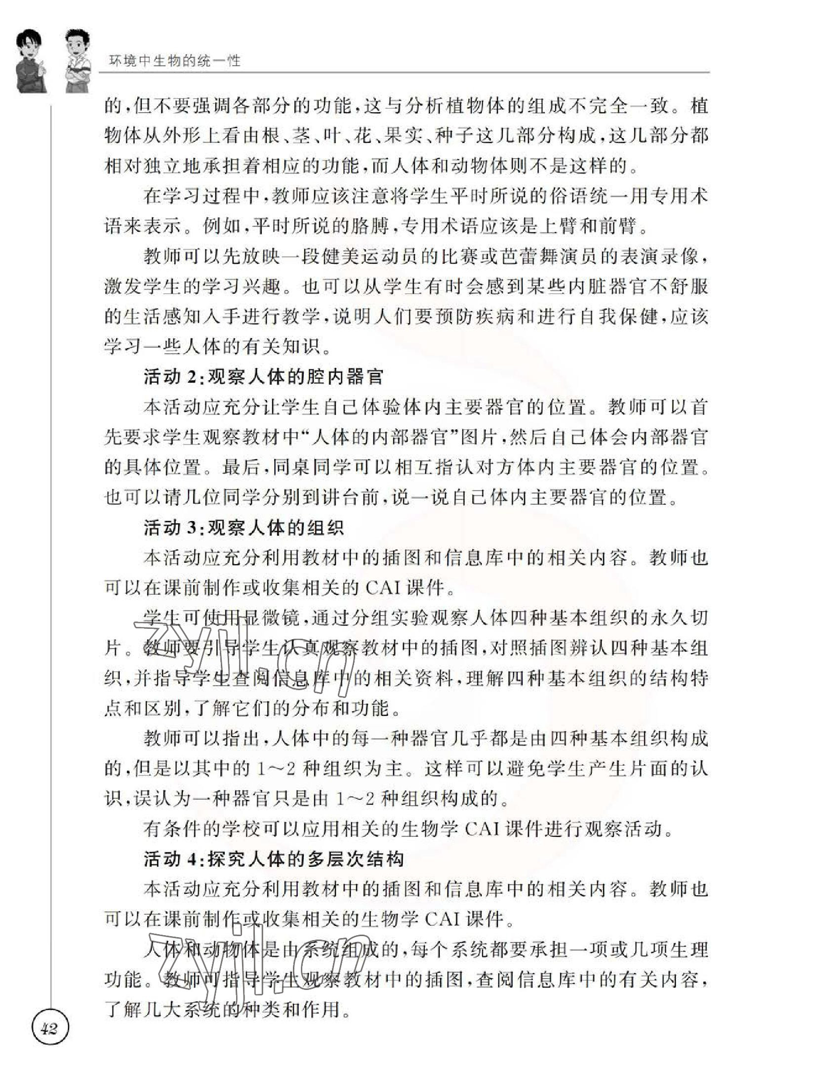 2023年教材課本七年級生物下冊蘇科版 參考答案第42頁