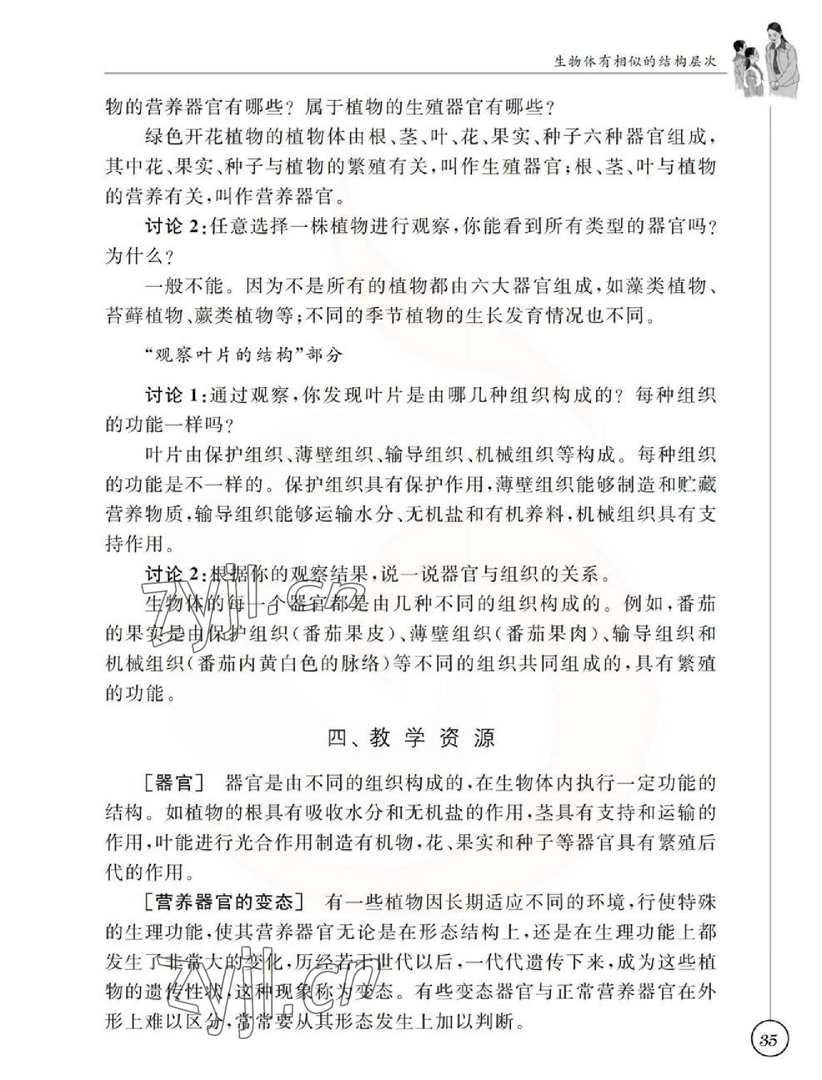 2023年教材課本七年級生物下冊蘇科版 參考答案第35頁