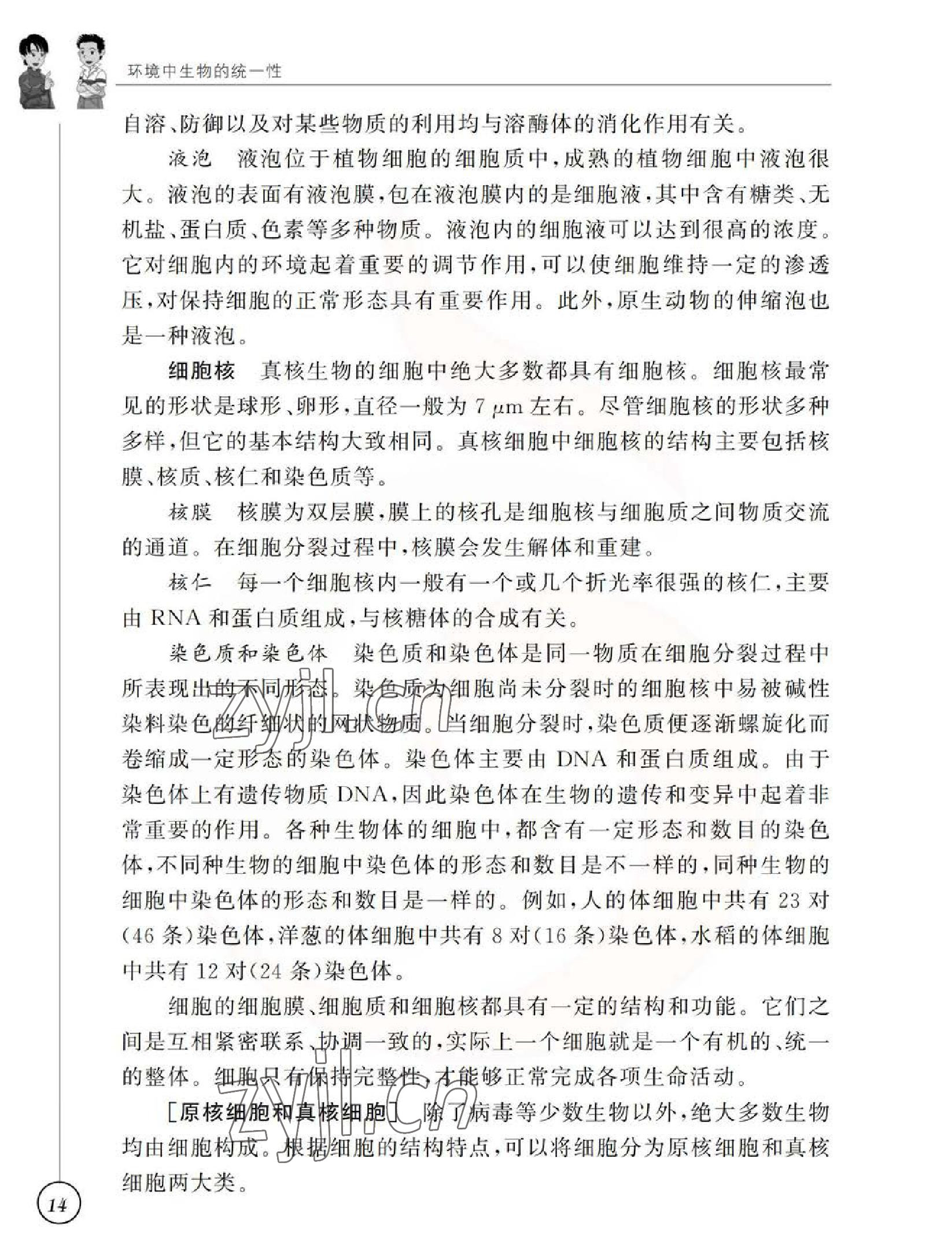 2023年教材課本七年級(jí)生物下冊(cè)蘇科版 參考答案第14頁(yè)