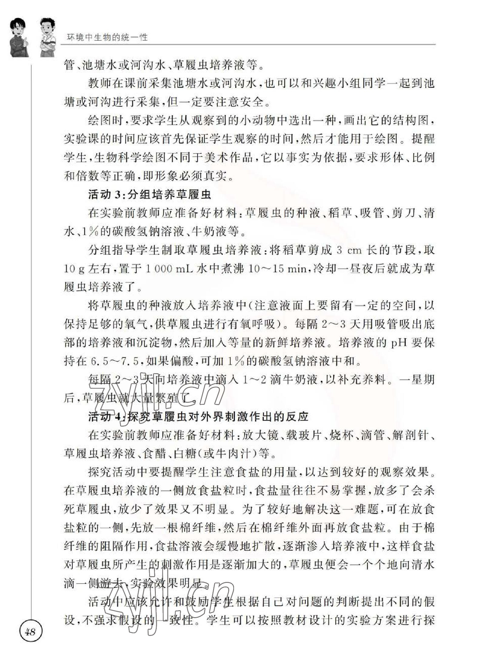 2023年教材課本七年級生物下冊蘇科版 參考答案第48頁