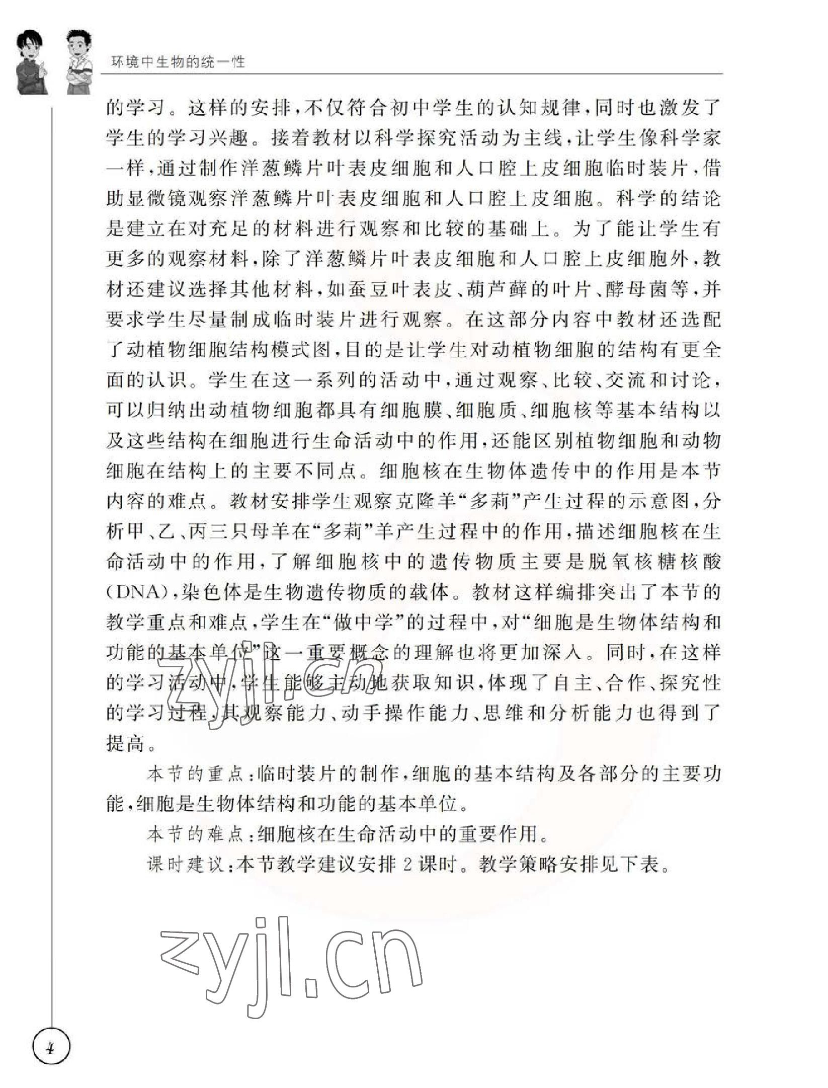 2023年教材課本七年級生物下冊蘇科版 參考答案第4頁