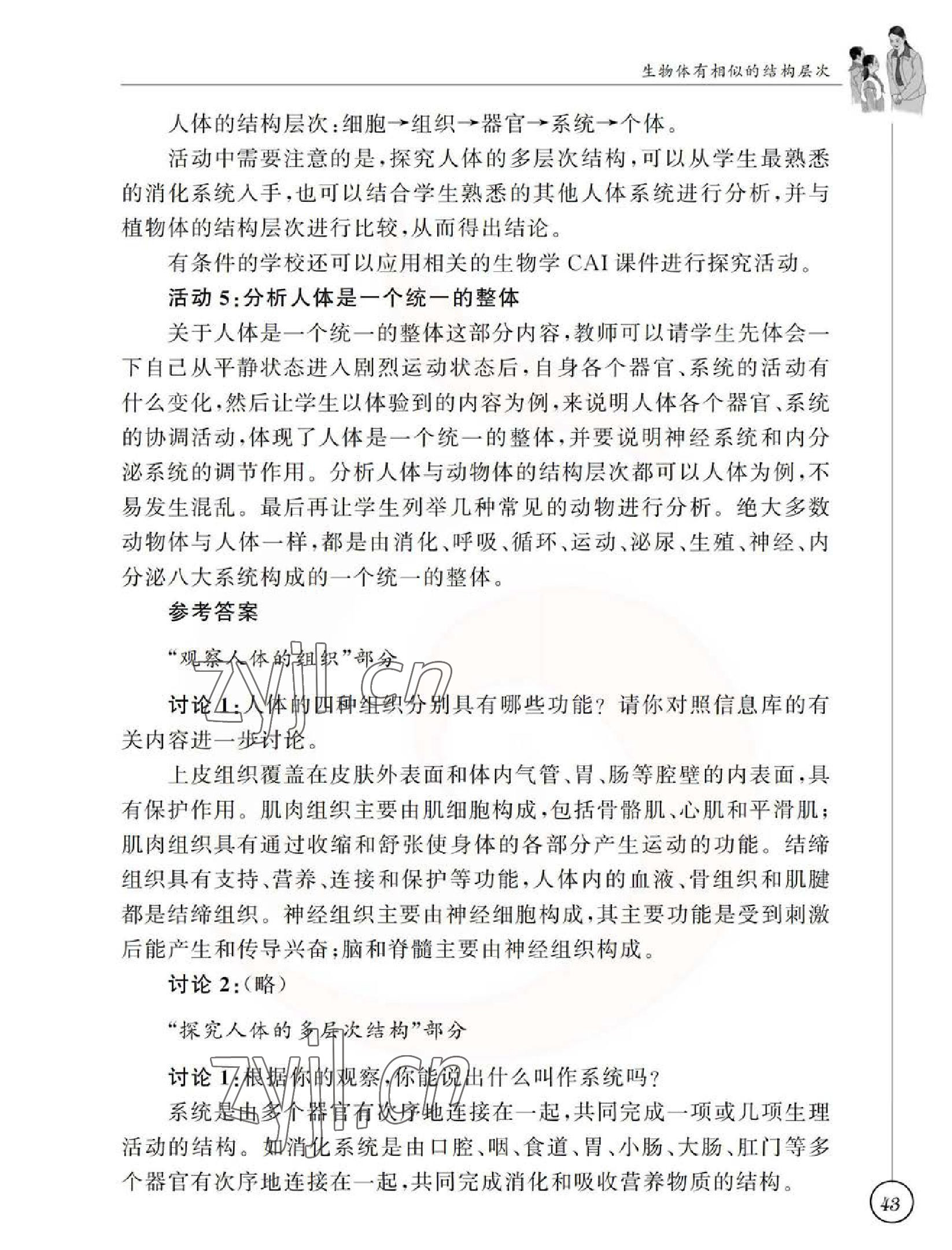 2023年教材課本七年級生物下冊蘇科版 參考答案第43頁