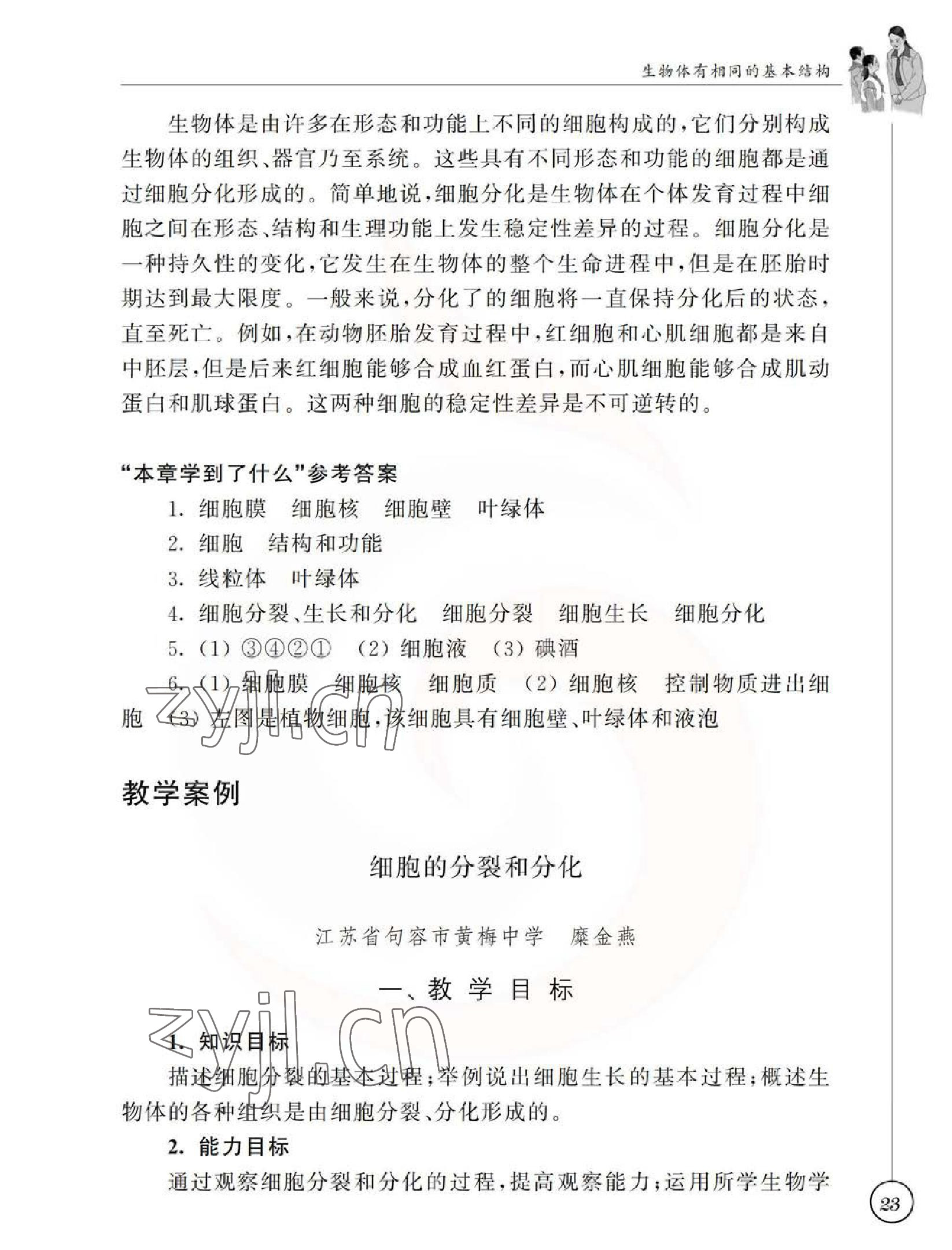 2023年教材課本七年級生物下冊蘇科版 參考答案第23頁