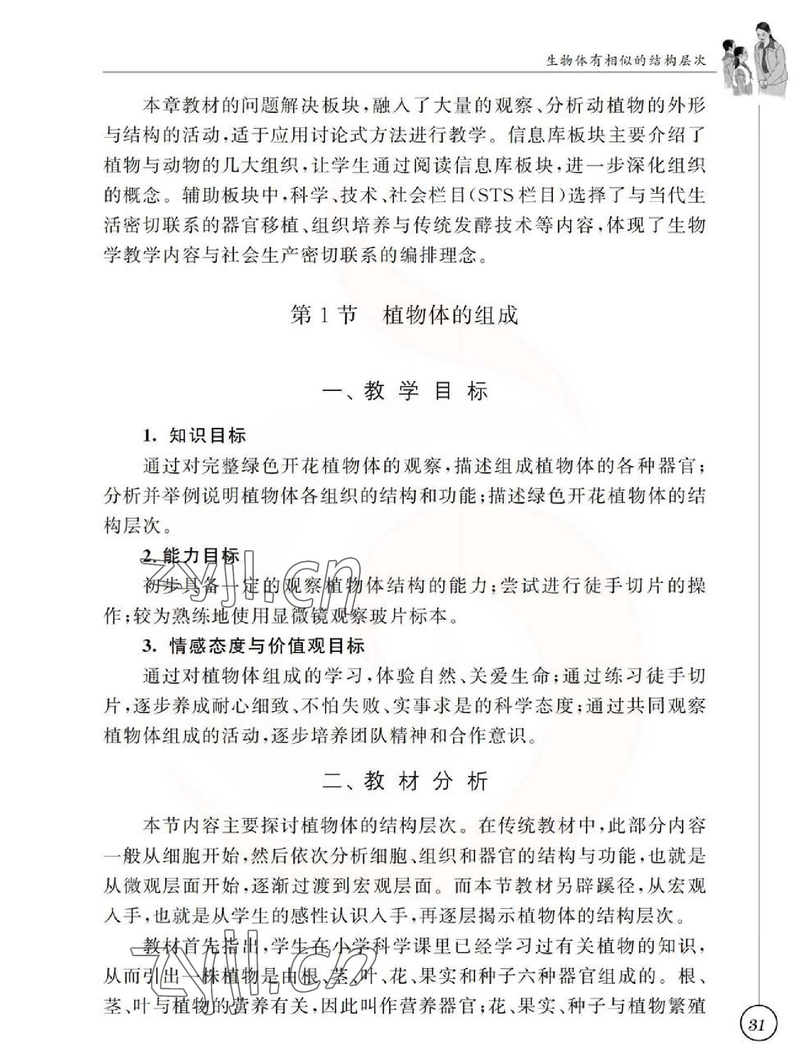 2023年教材課本七年級生物下冊蘇科版 參考答案第31頁