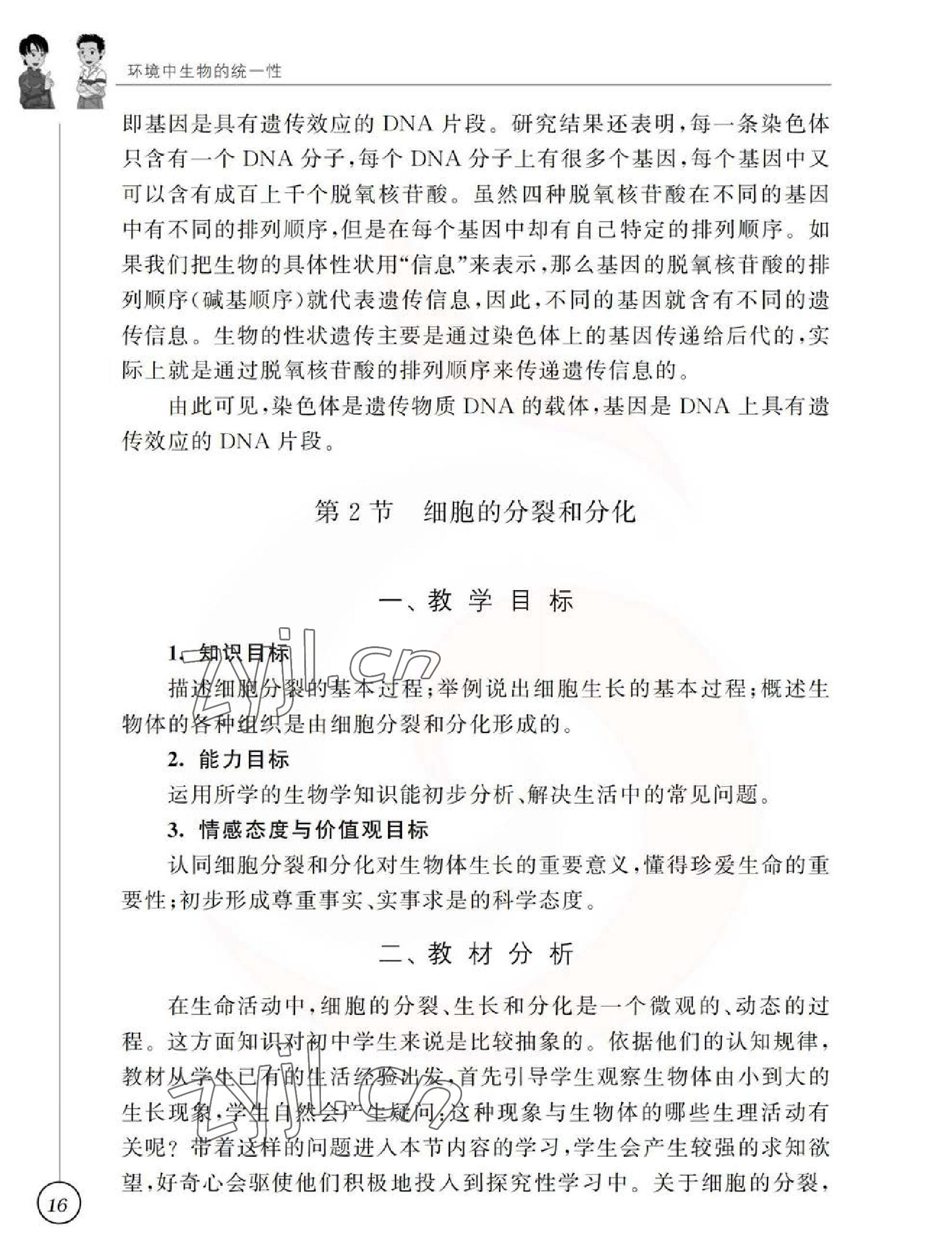 2023年教材課本七年級生物下冊蘇科版 參考答案第16頁