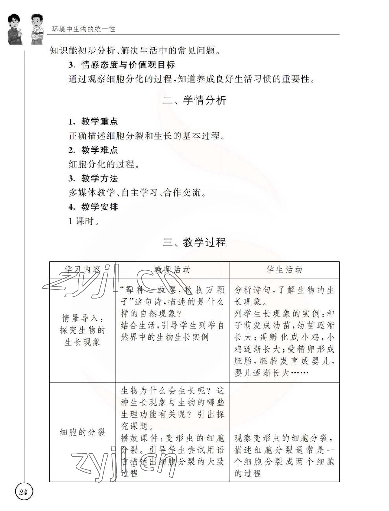 2023年教材課本七年級生物下冊蘇科版 參考答案第24頁