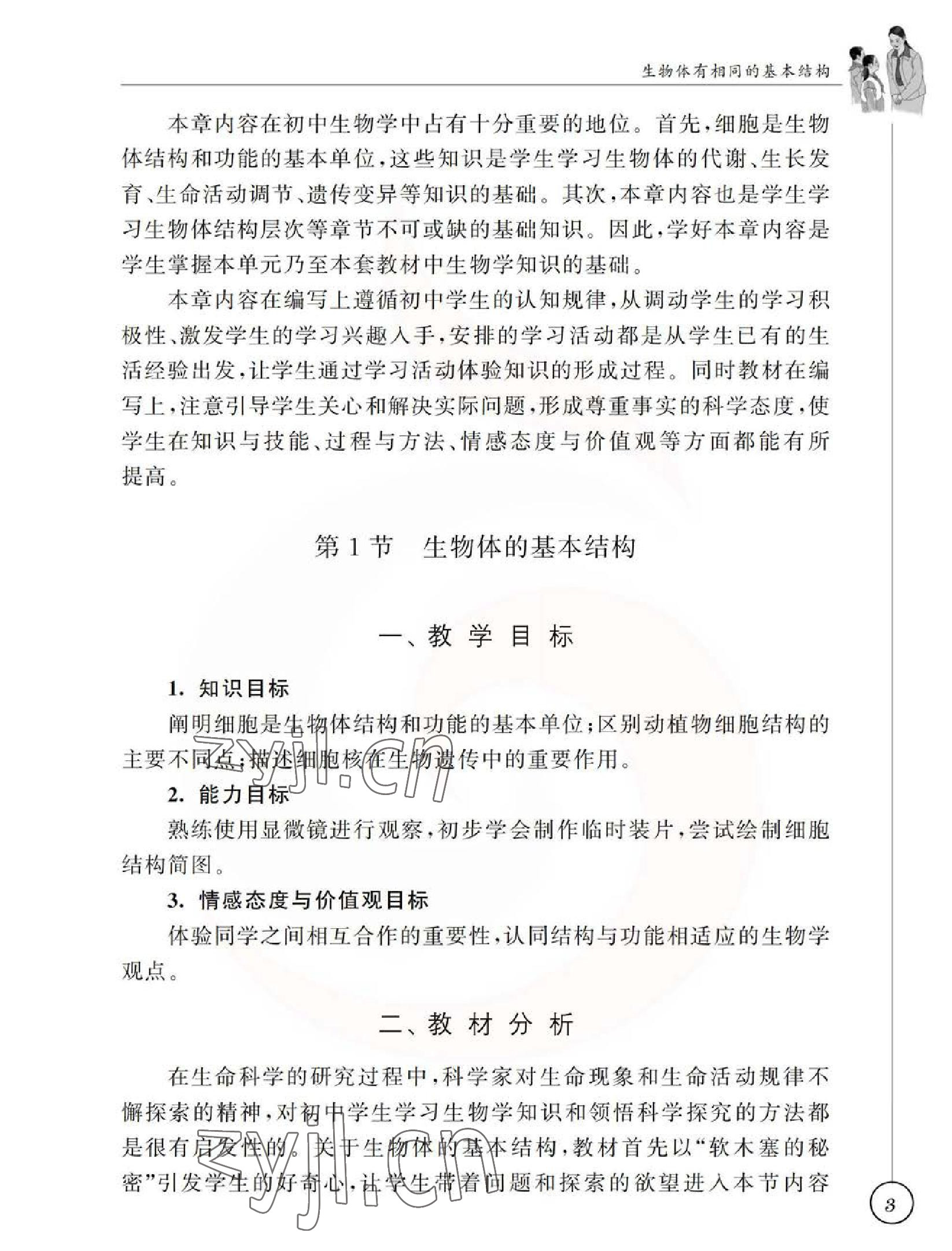 2023年教材課本七年級生物下冊蘇科版 參考答案第3頁