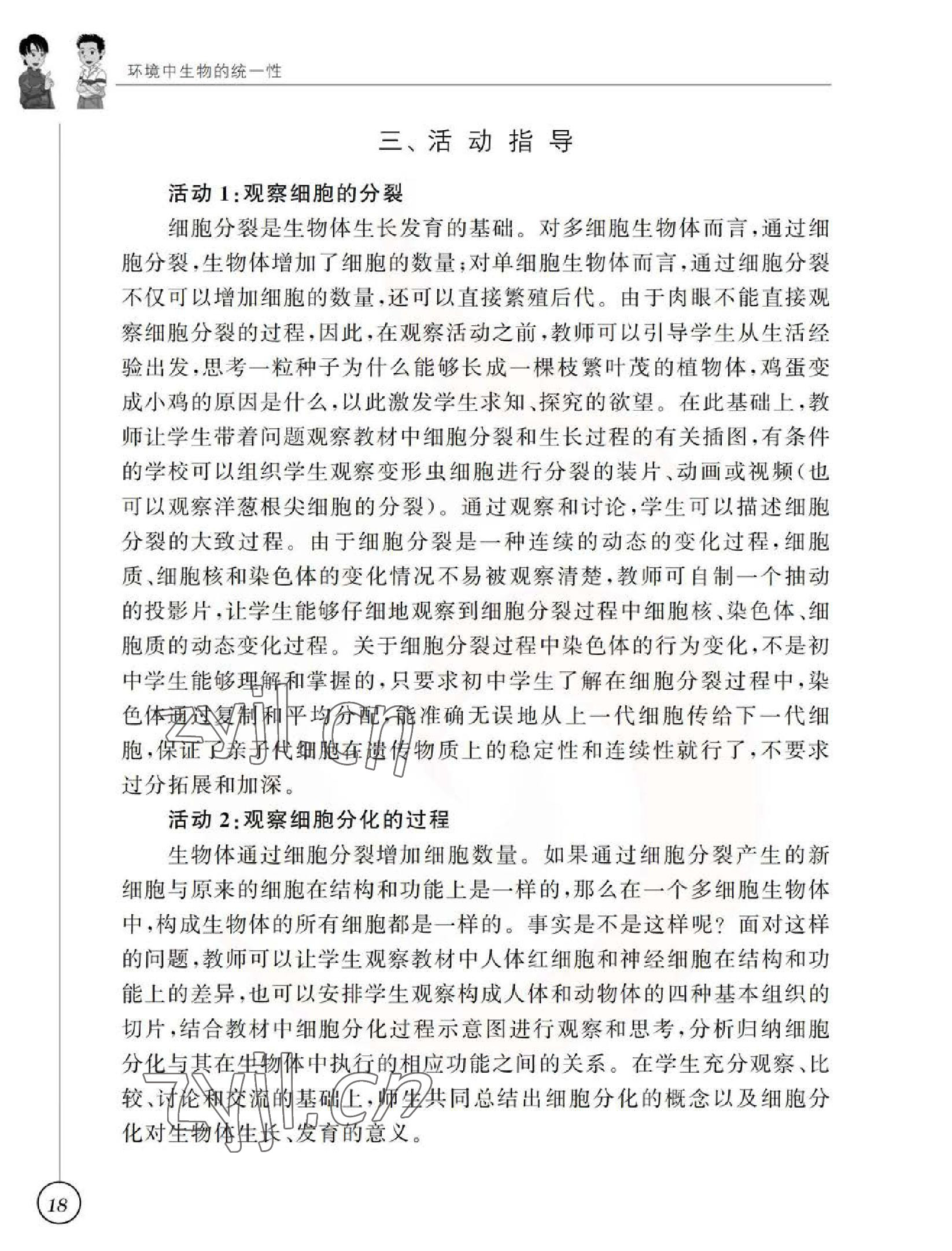 2023年教材課本七年級生物下冊蘇科版 參考答案第18頁