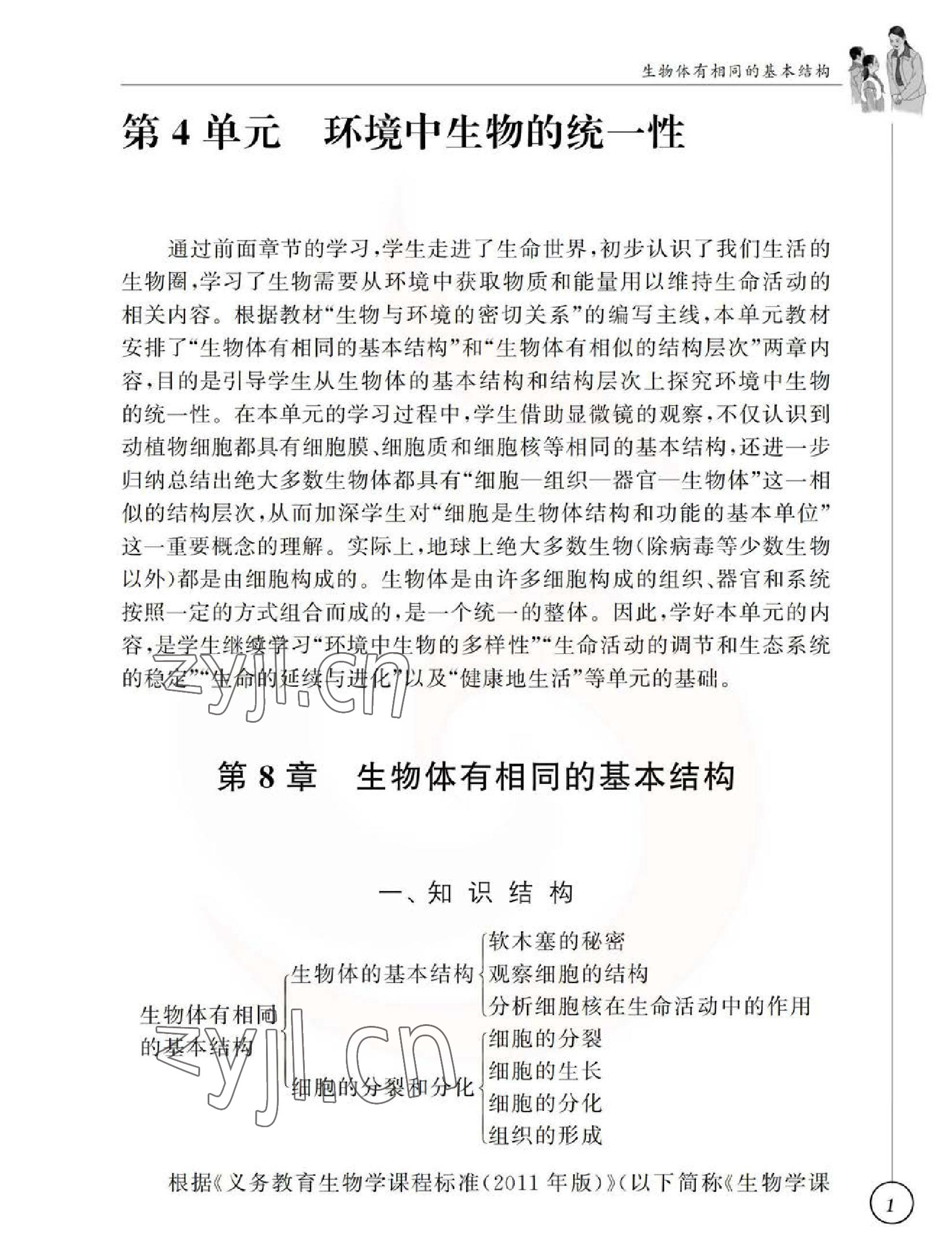 2023年教材課本七年級生物下冊蘇科版 參考答案第1頁
