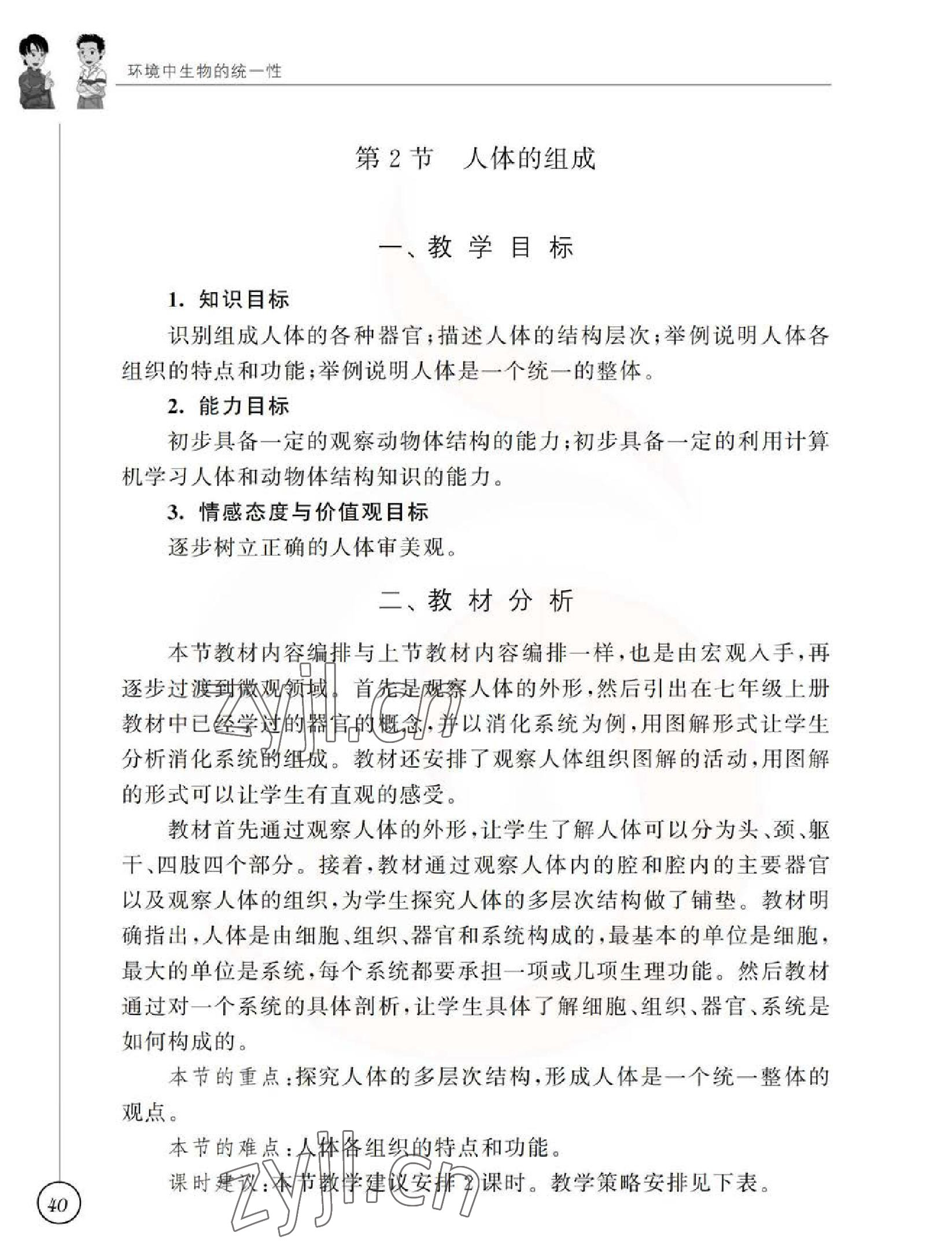 2023年教材課本七年級生物下冊蘇科版 參考答案第40頁