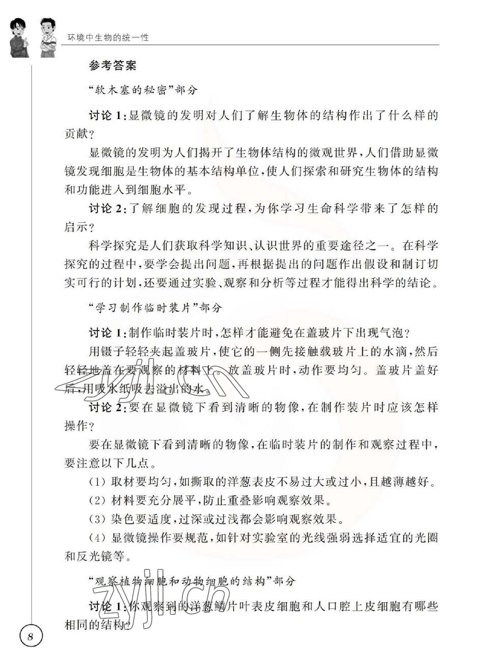 2023年教材課本七年級生物下冊蘇科版 參考答案第8頁