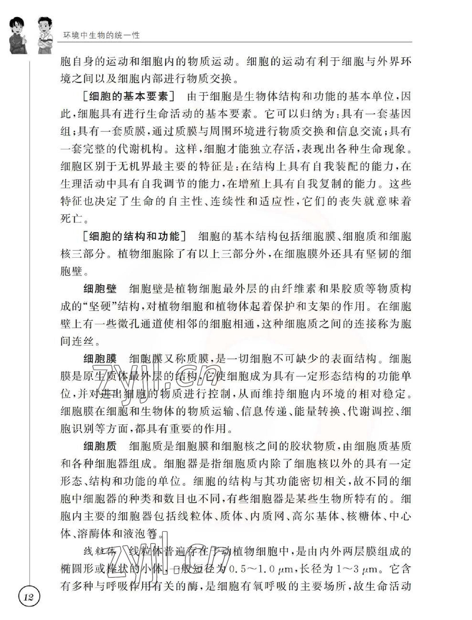 2023年教材課本七年級生物下冊蘇科版 參考答案第12頁