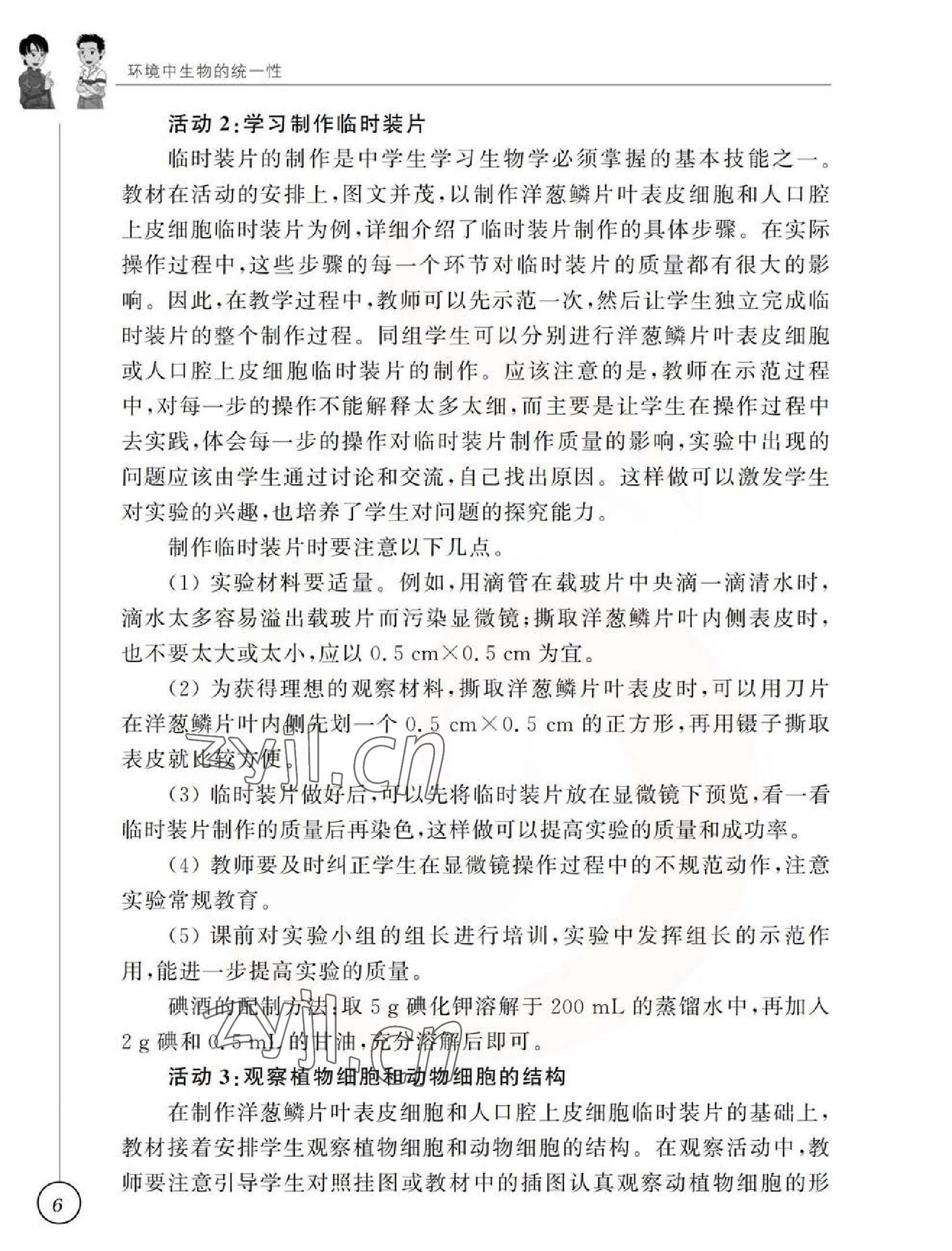 2023年教材課本七年級生物下冊蘇科版 參考答案第6頁