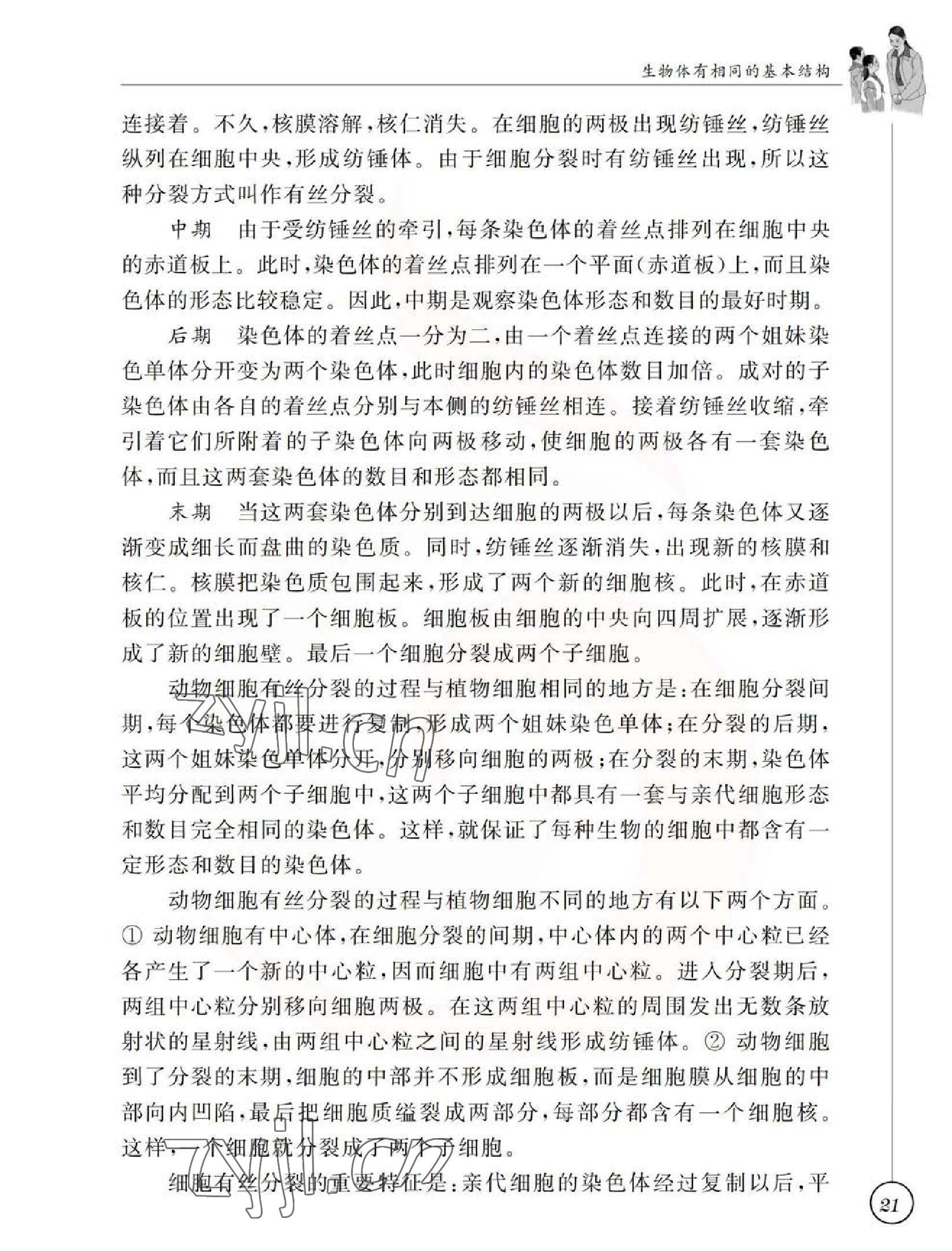 2023年教材課本七年級生物下冊蘇科版 參考答案第21頁