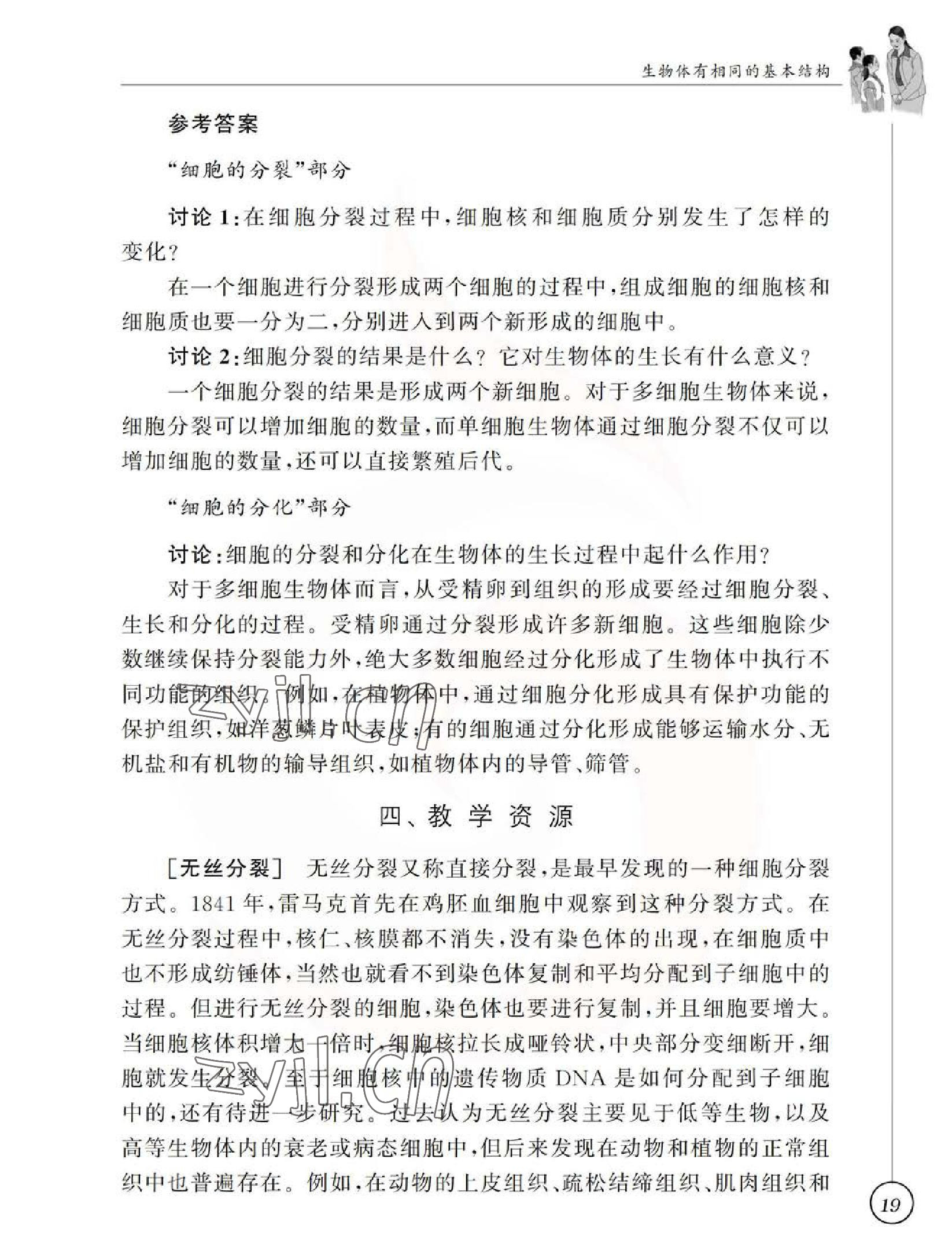 2023年教材課本七年級生物下冊蘇科版 參考答案第19頁