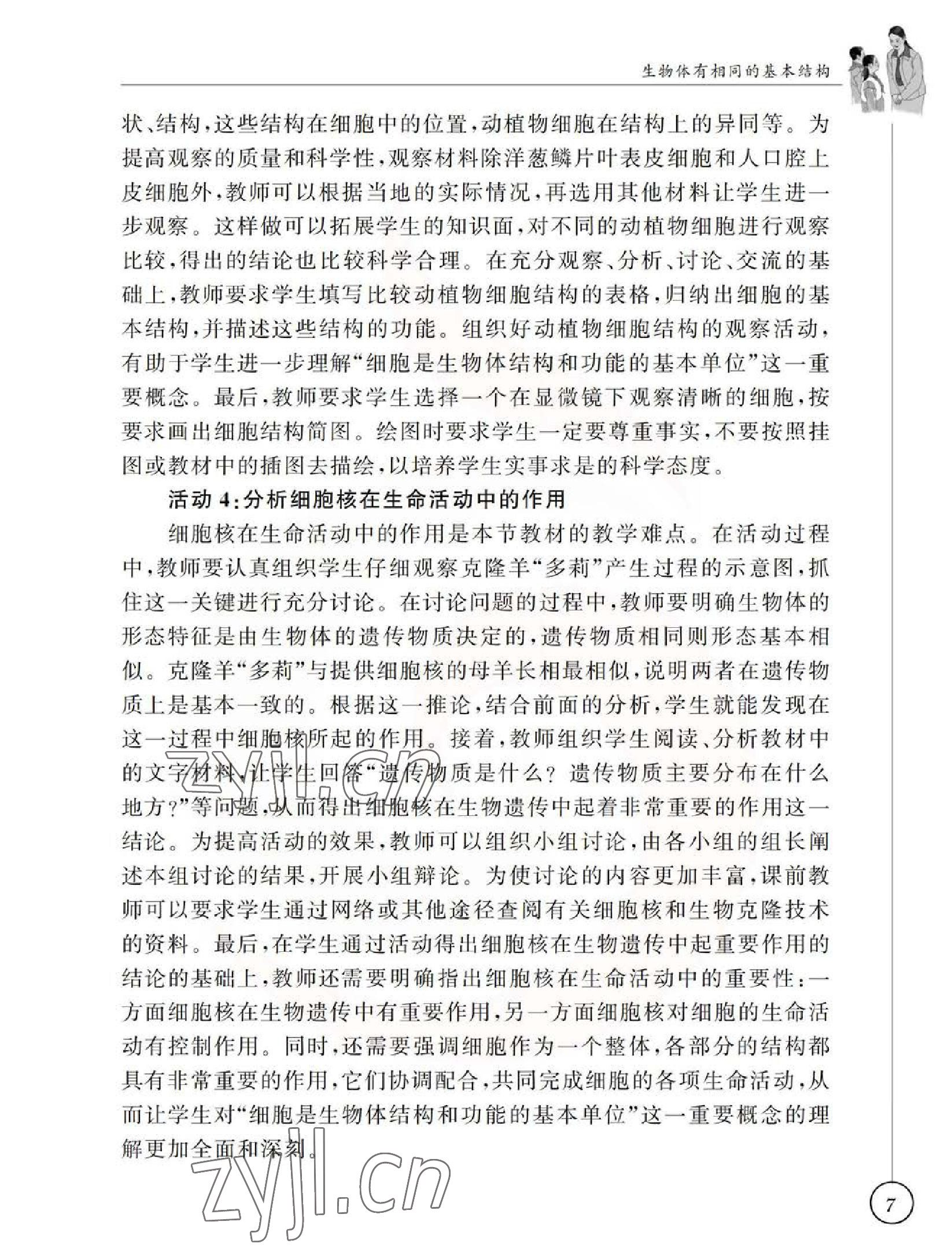 2023年教材課本七年級生物下冊蘇科版 參考答案第7頁
