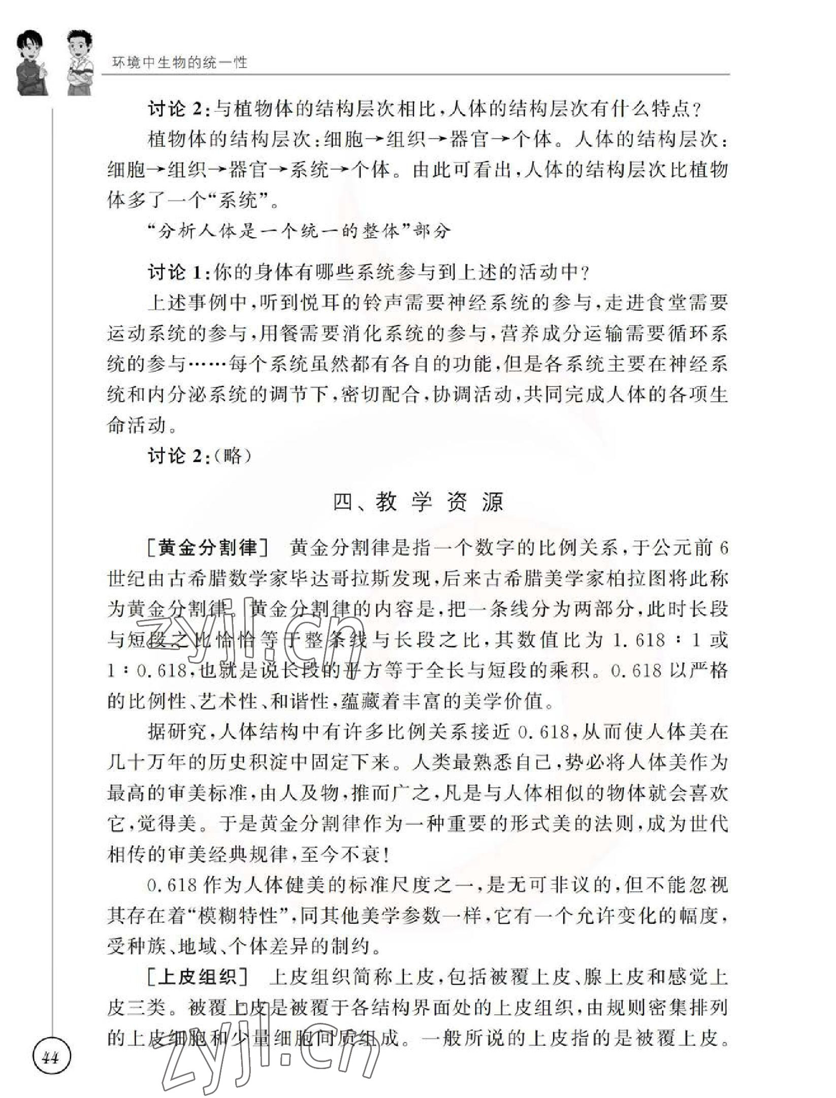 2023年教材課本七年級生物下冊蘇科版 參考答案第44頁