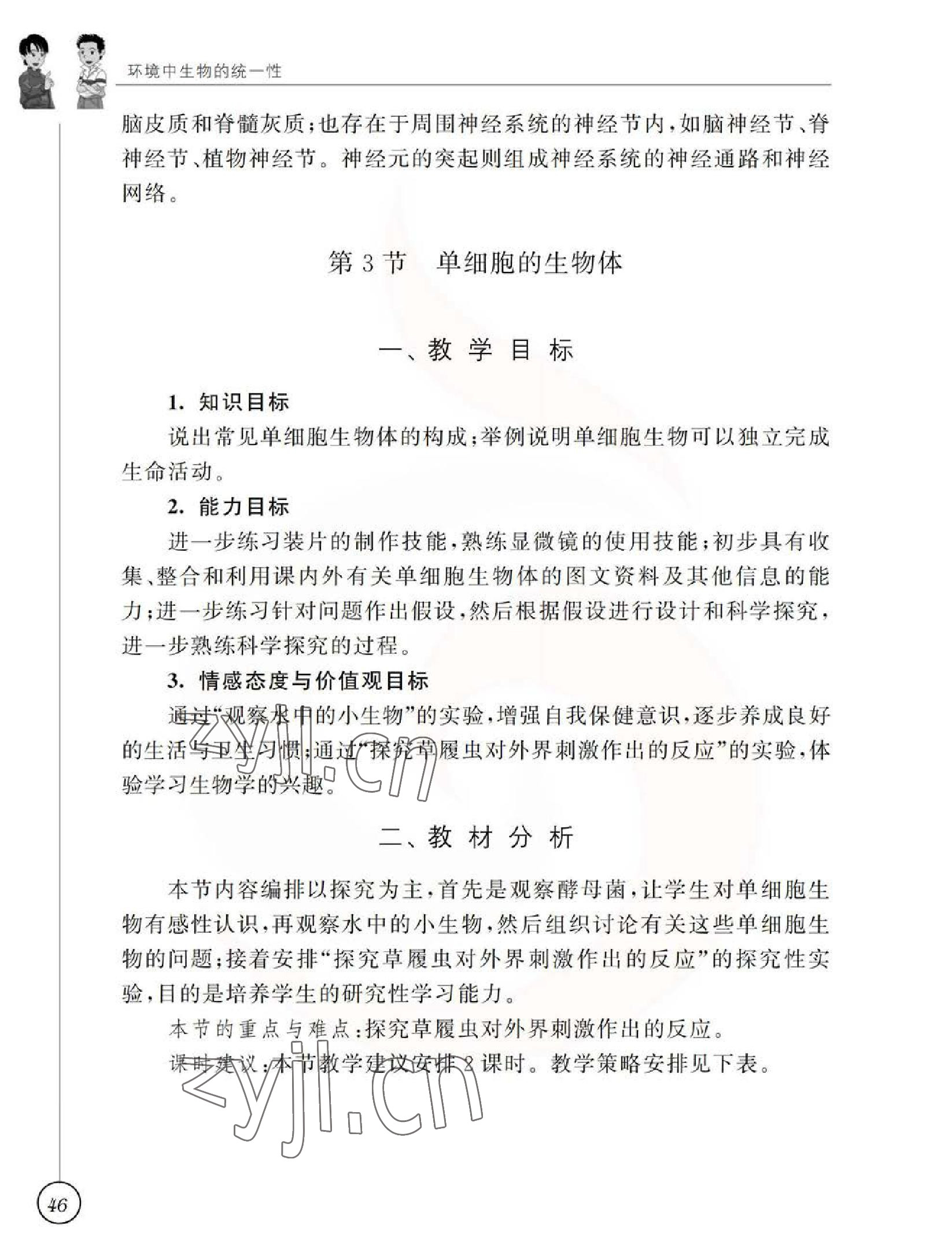 2023年教材課本七年級生物下冊蘇科版 參考答案第46頁