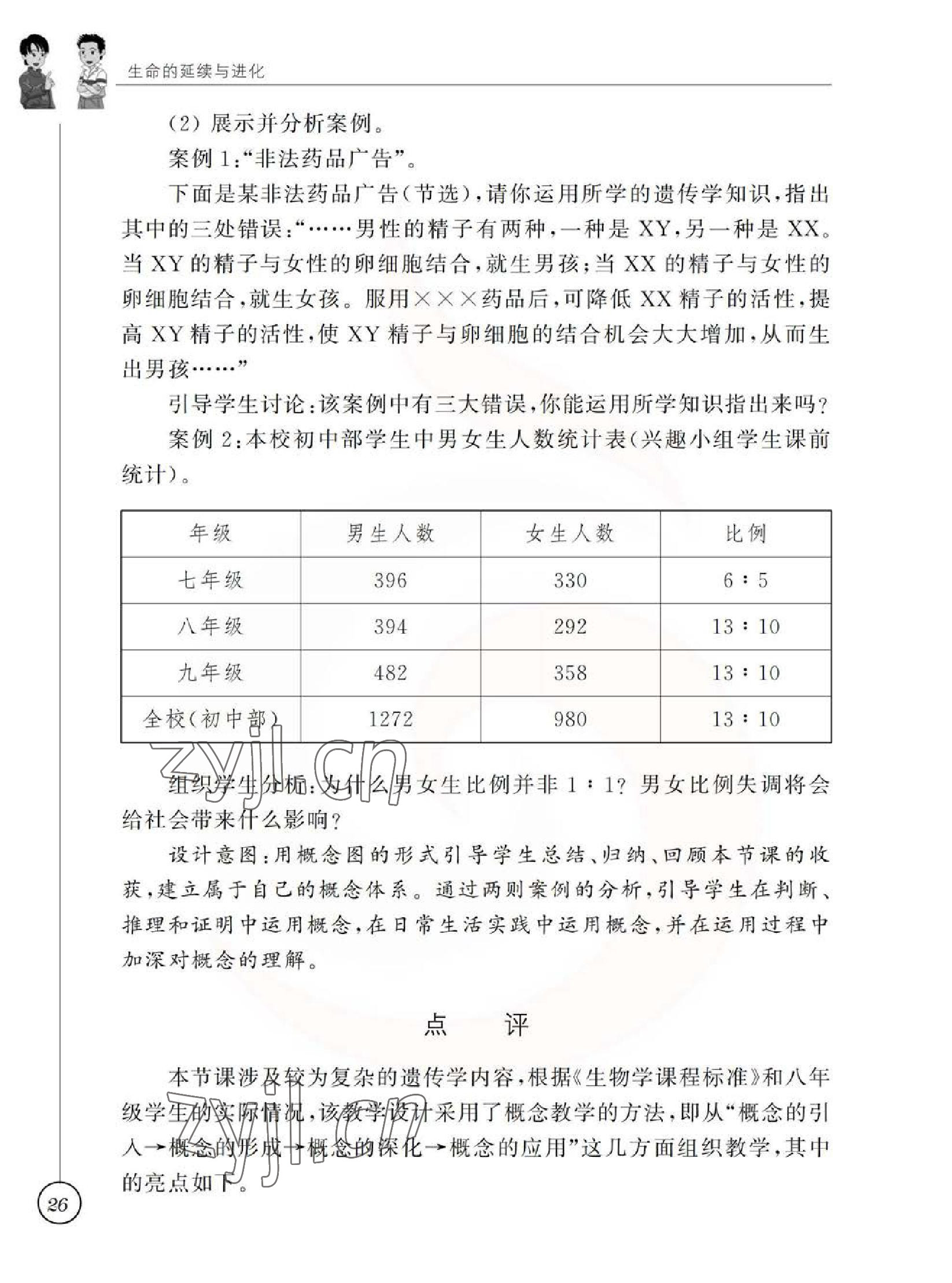 2023年教材課本八年級(jí)生物下冊(cè)蘇科版 參考答案第26頁(yè)