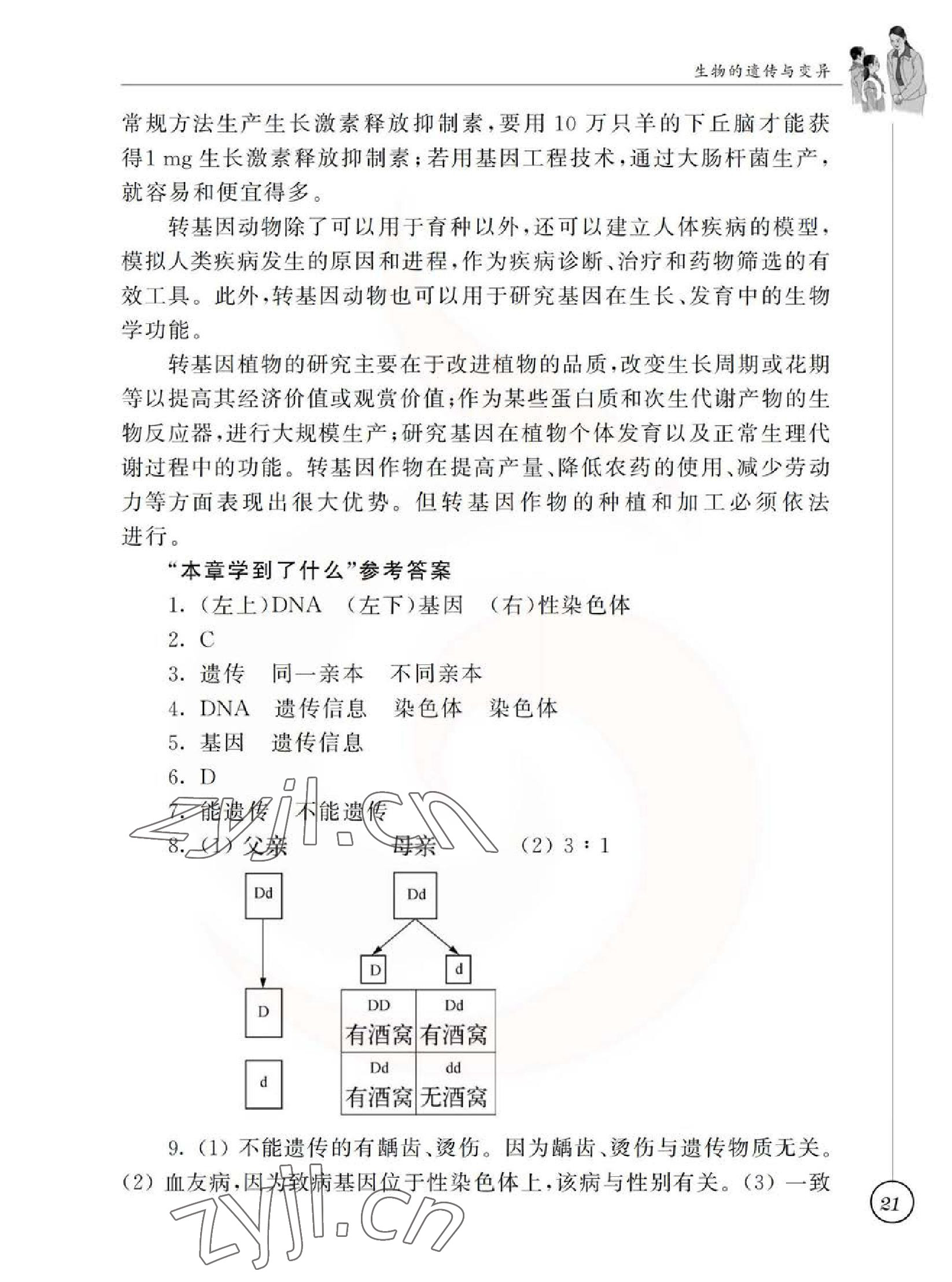 2023年教材課本八年級(jí)生物下冊(cè)蘇科版 參考答案第21頁