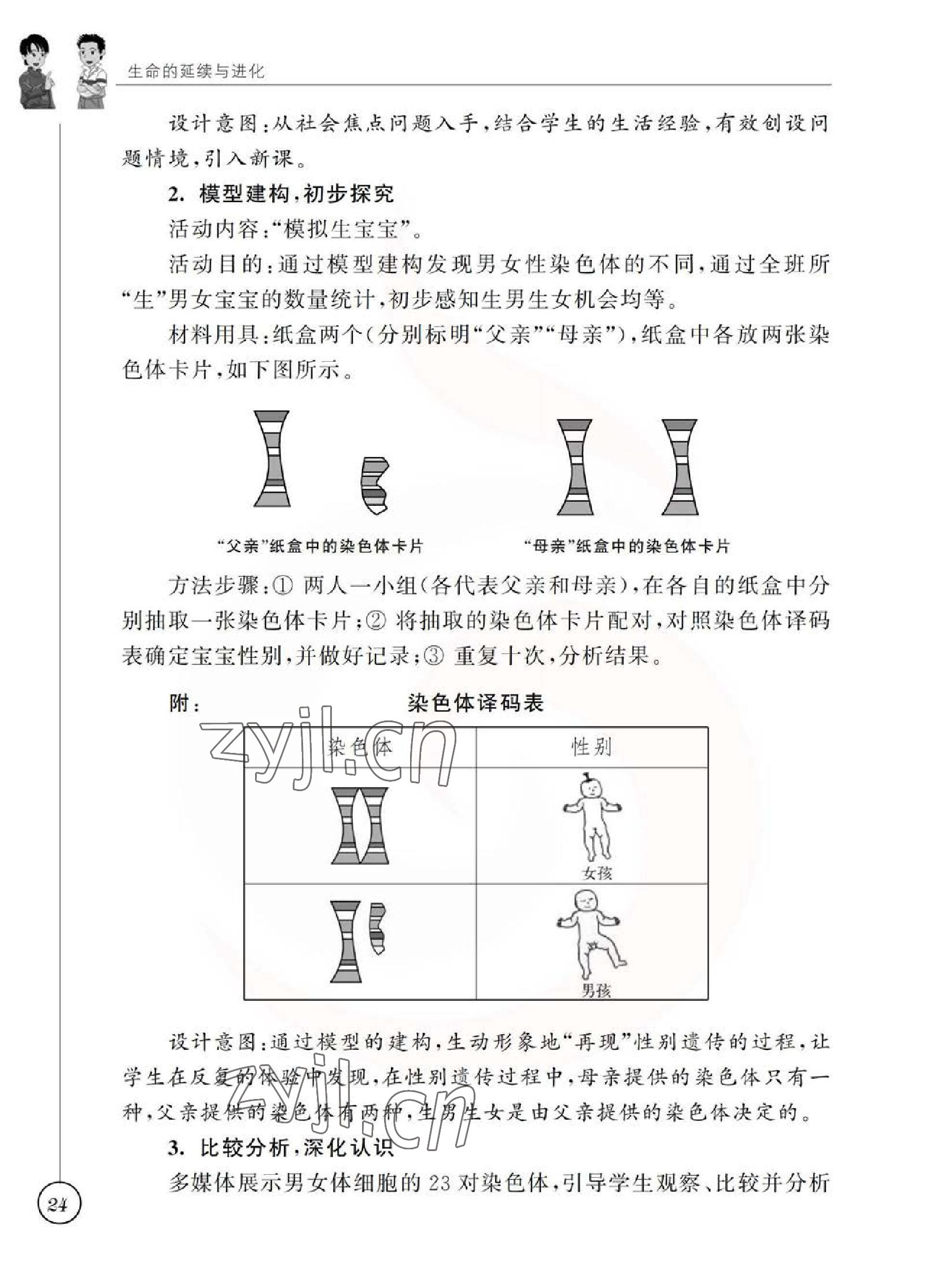 2023年教材課本八年級(jí)生物下冊(cè)蘇科版 參考答案第24頁