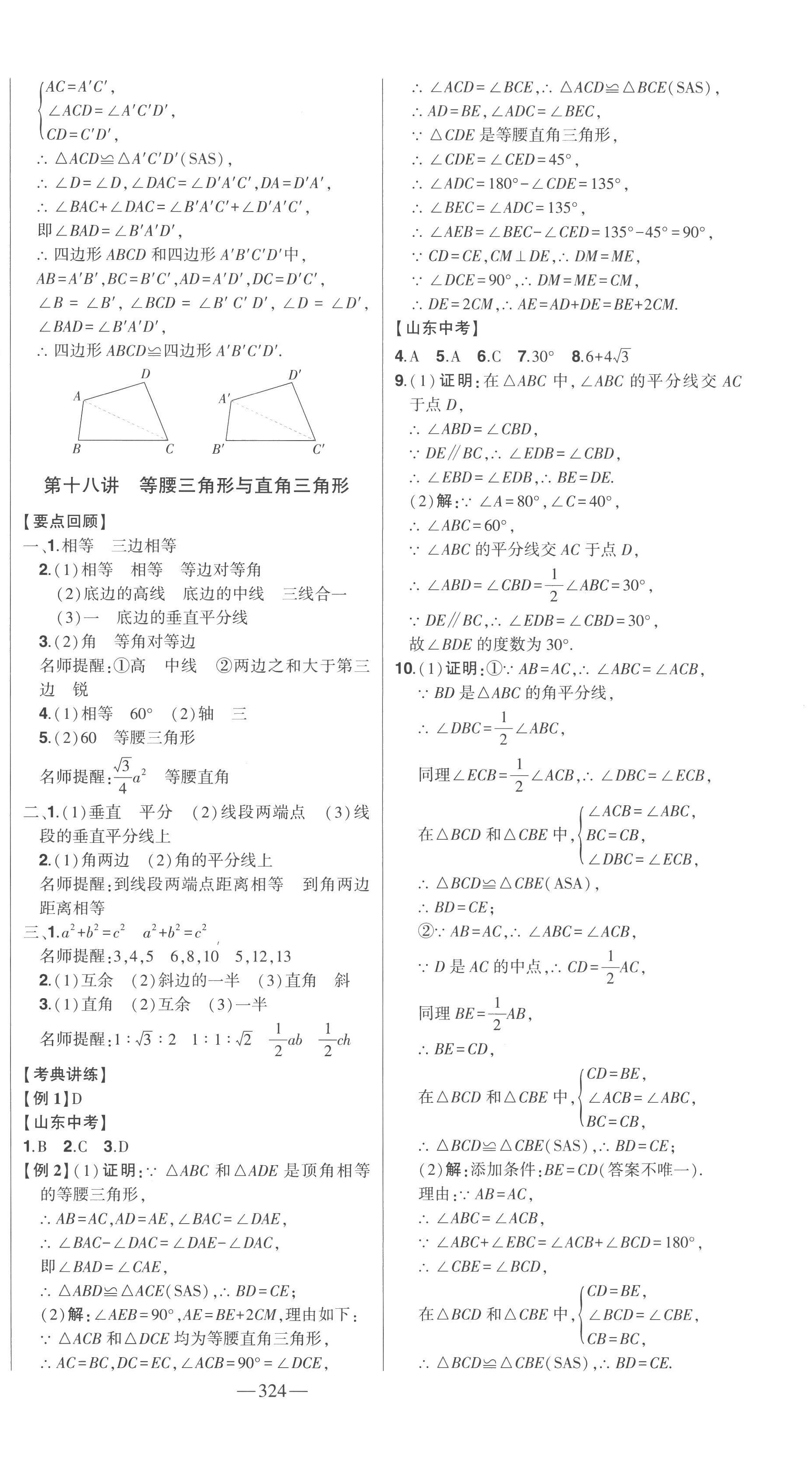 2023年智慧大課堂學(xué)業(yè)總復(fù)習(xí)全程精練數(shù)學(xué)臨沂專版 第20頁