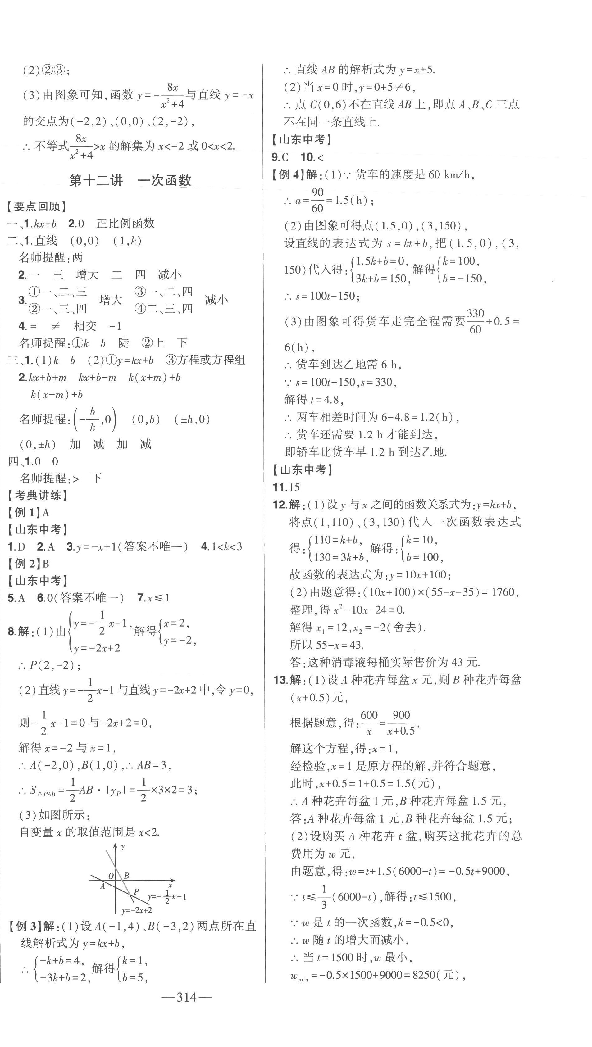 2023年智慧大課堂學(xué)業(yè)總復(fù)習(xí)全程精練數(shù)學(xué)臨沂專版 第10頁