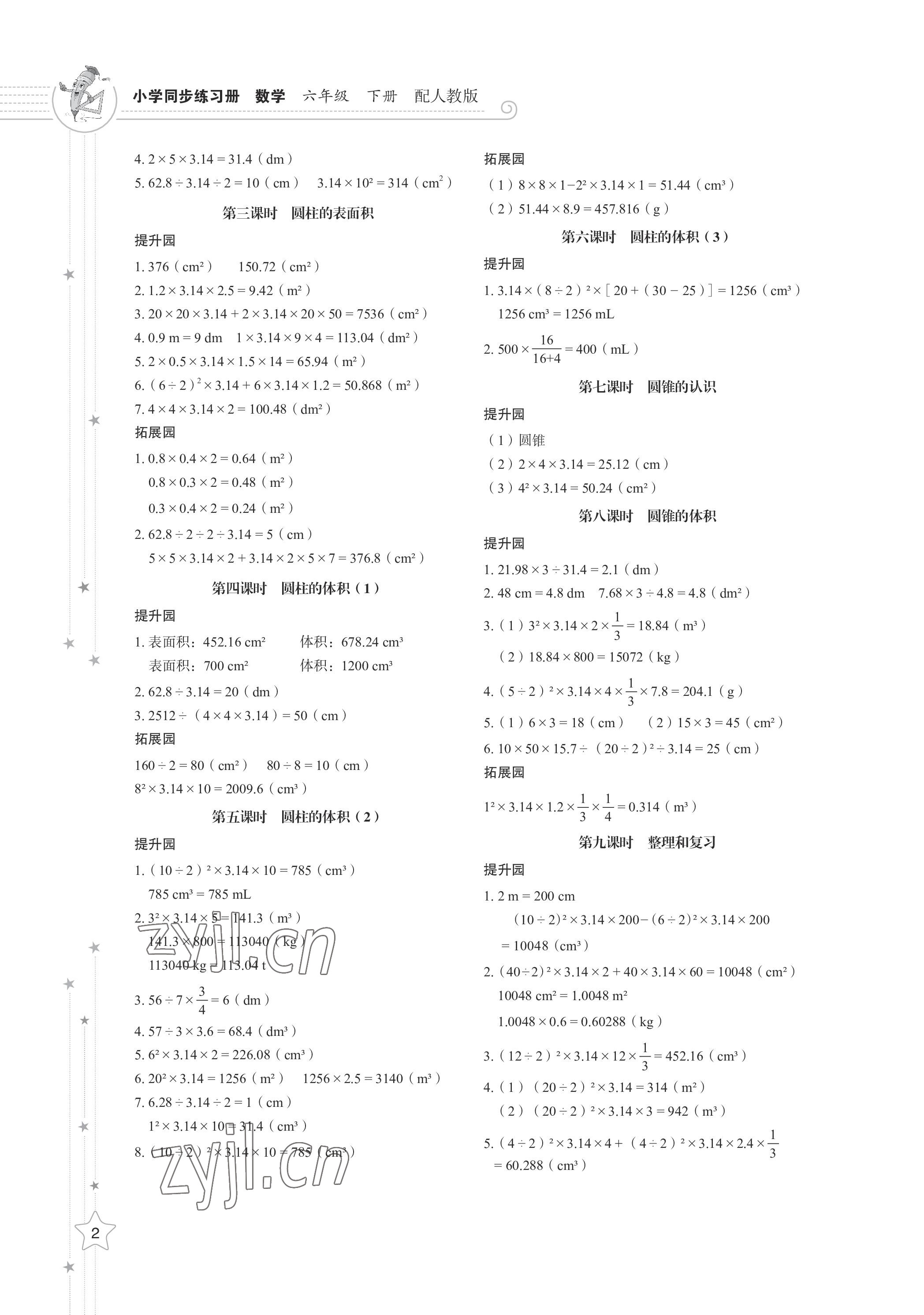 2023年同步練習(xí)冊(cè)山東教育出版社六年級(jí)數(shù)學(xué)下冊(cè)人教版 參考答案第2頁(yè)