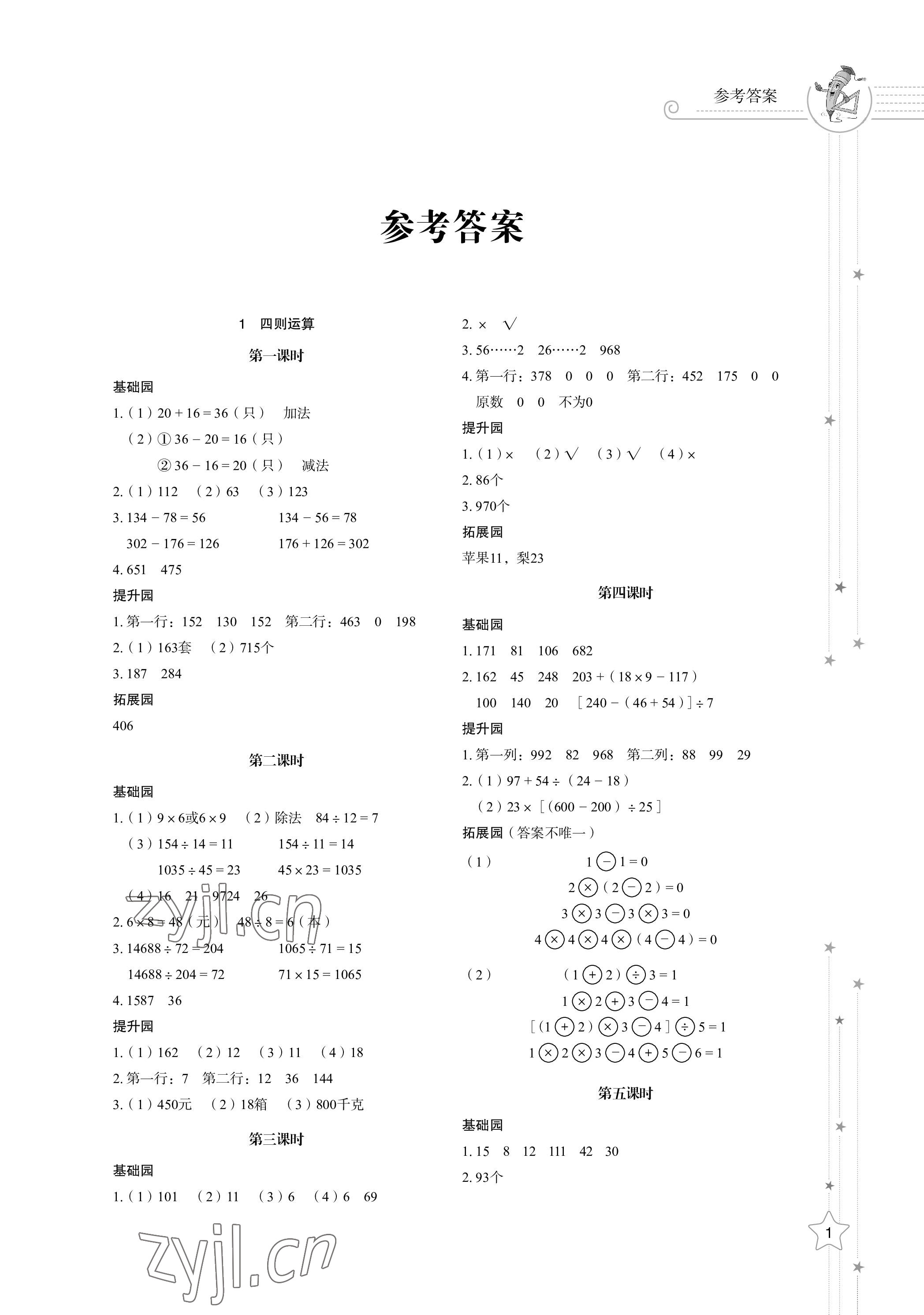 2023年同步練習(xí)冊山東教育出版社四年級數(shù)學(xué)下冊人教版 參考答案第1頁