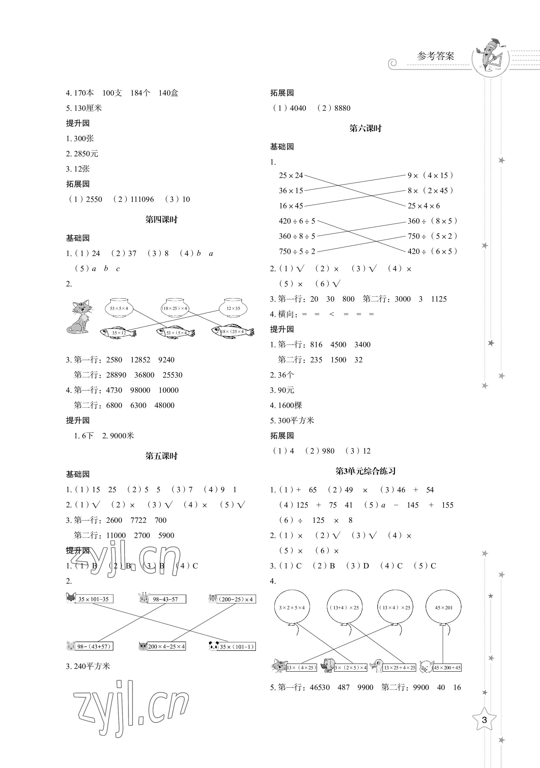 2023年同步練習(xí)冊(cè)山東教育出版社四年級(jí)數(shù)學(xué)下冊(cè)人教版 參考答案第3頁(yè)