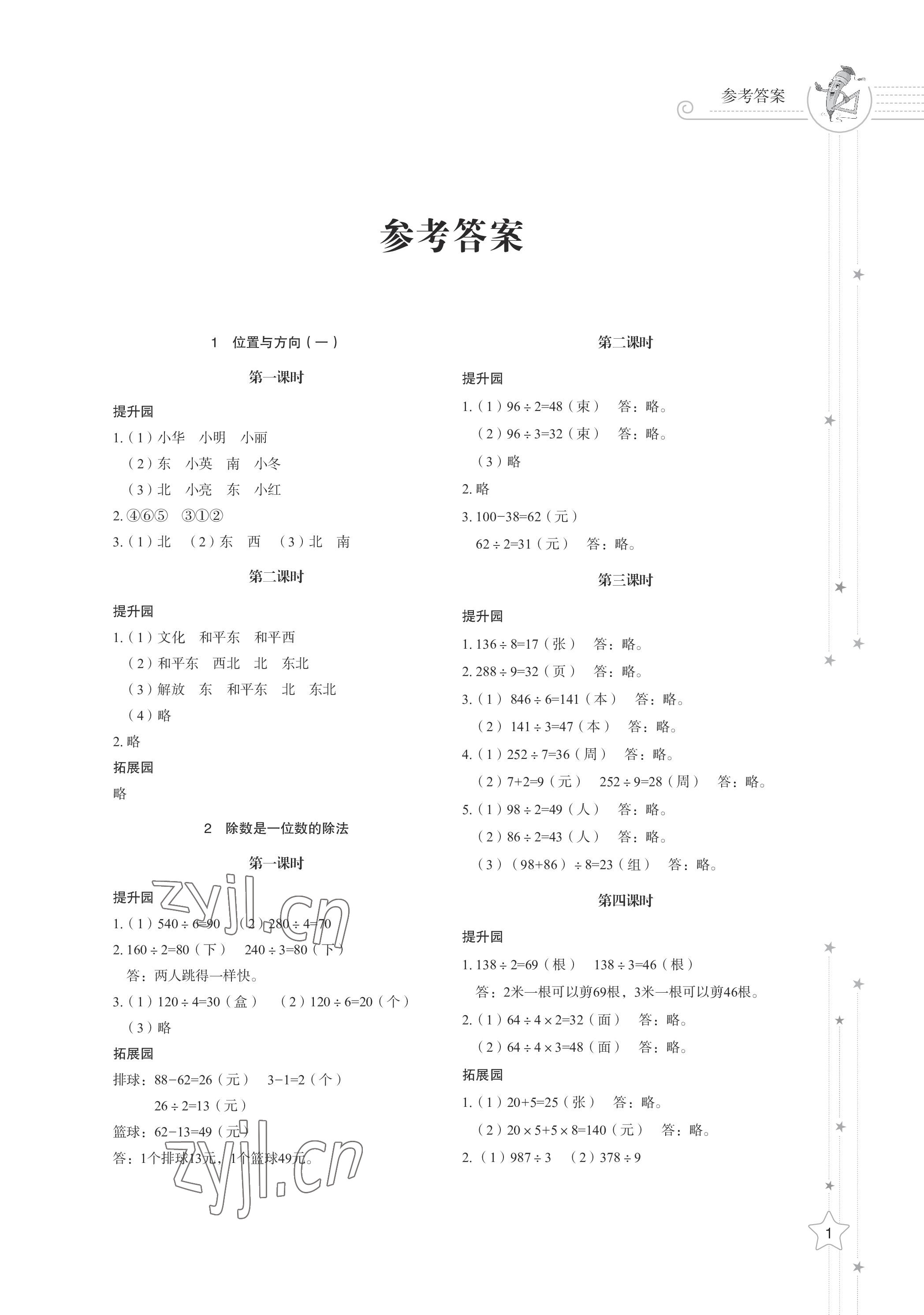 2023年同步練習(xí)冊山東教育出版社三年級數(shù)學(xué)下冊人教版 參考答案第1頁