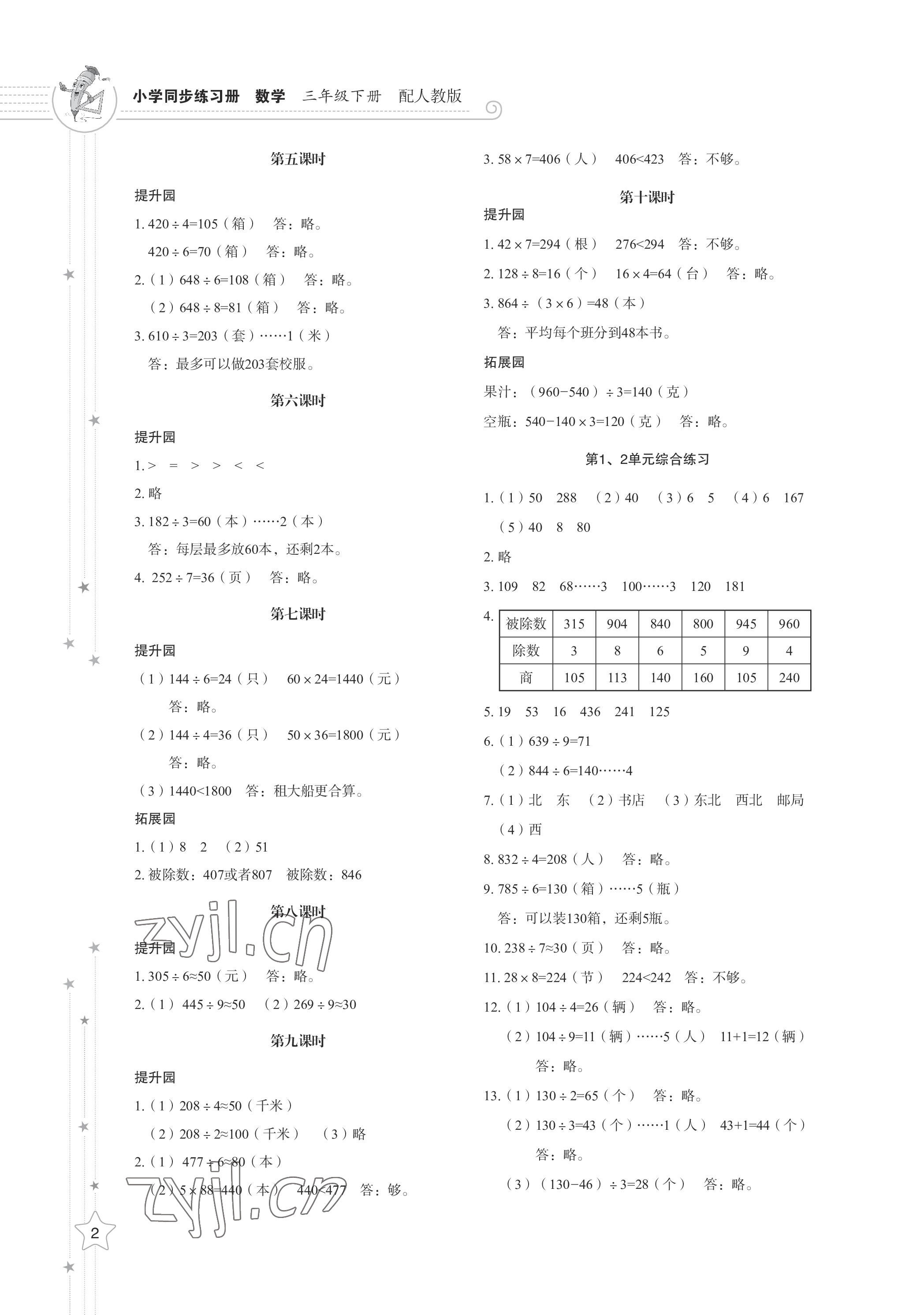 2023年同步練習冊山東教育出版社三年級數(shù)學下冊人教版 參考答案第2頁