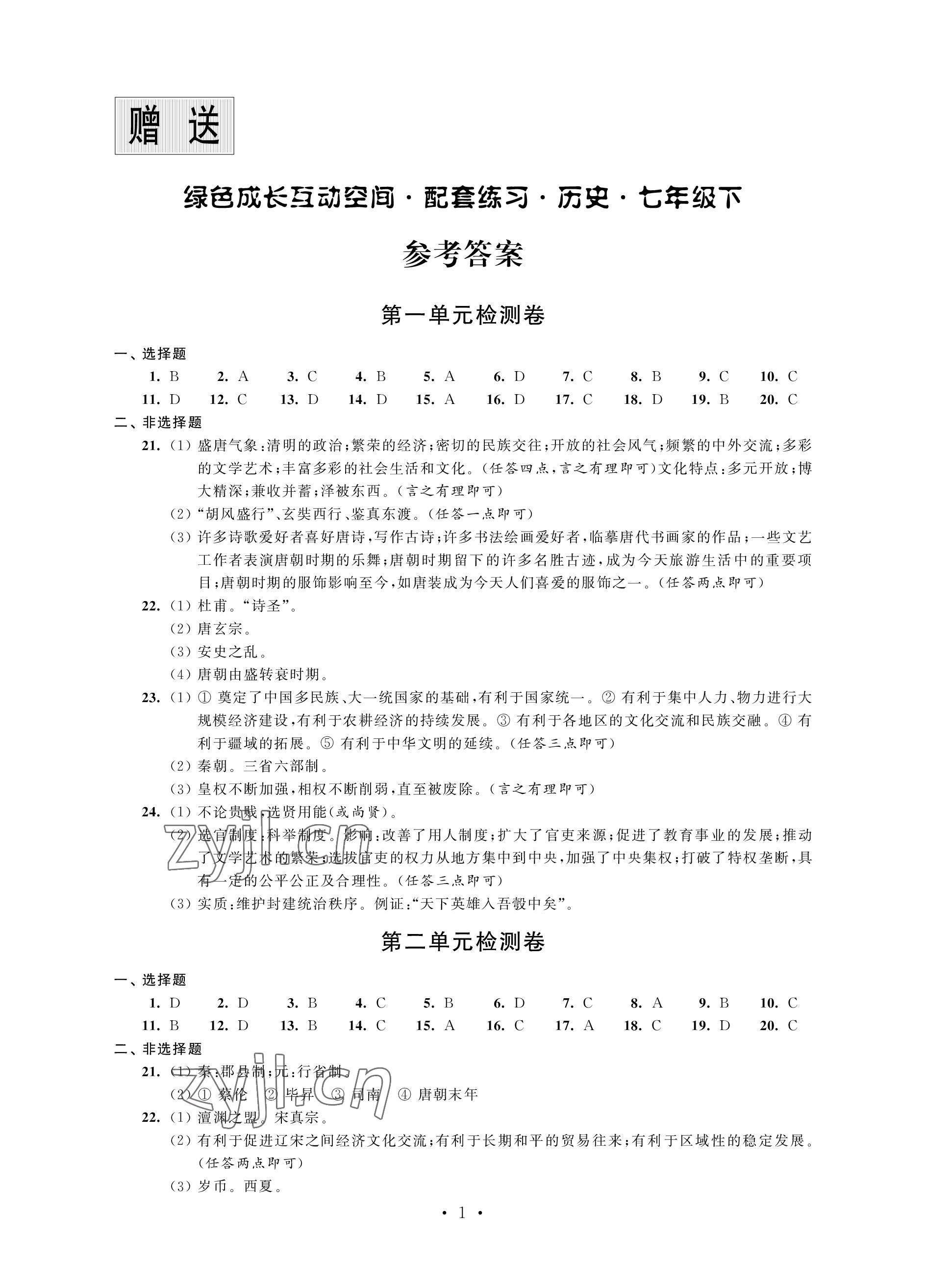 2023年綠色成長互動空間配套練習七年級歷史下冊人教版 參考答案第1頁