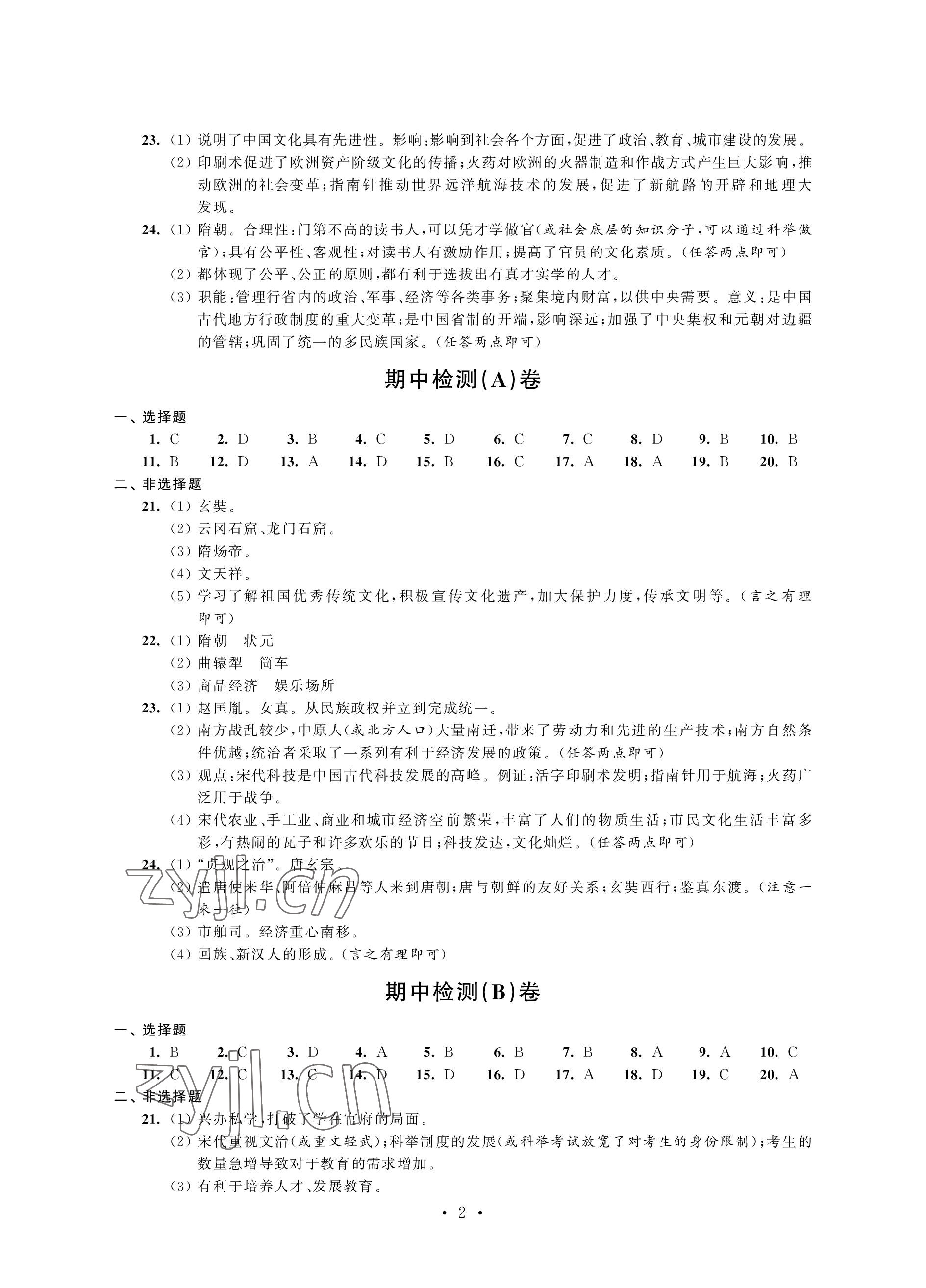 2023年绿色成长互动空间配套练习七年级历史下册人教版 参考答案第2页