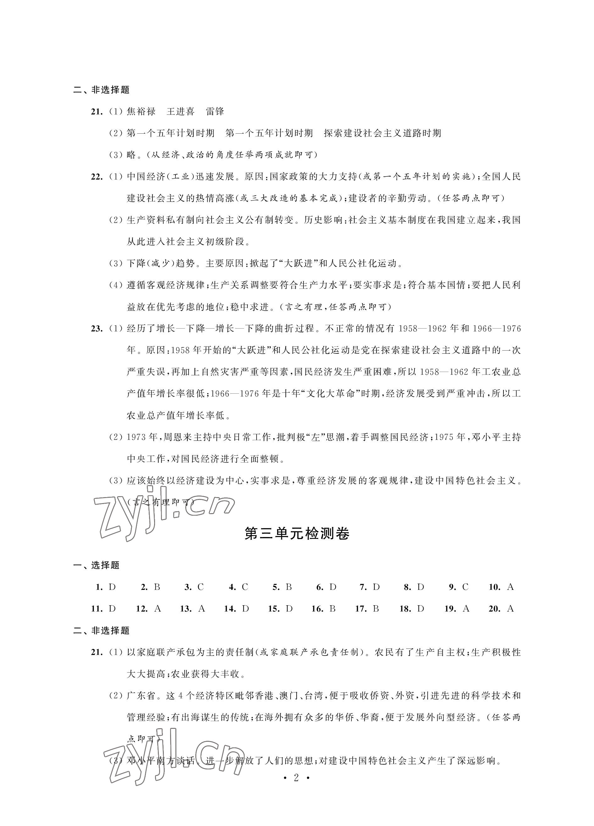 2023年綠色成長(zhǎng)互動(dòng)空間配套練習(xí)八年級(jí)歷史下冊(cè)人教版 參考答案第2頁(yè)