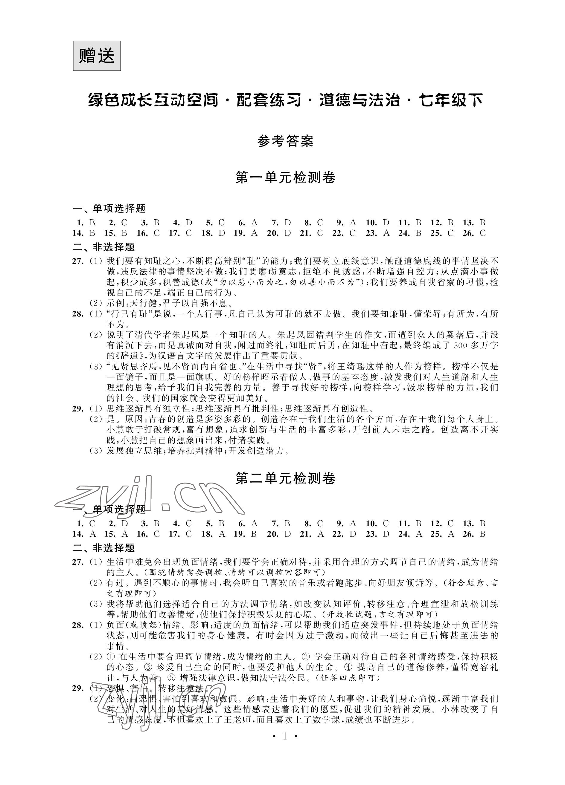 2023年綠色成長互動空間配套練習(xí)七年級道德與法治下冊人教版 參考答案第1頁