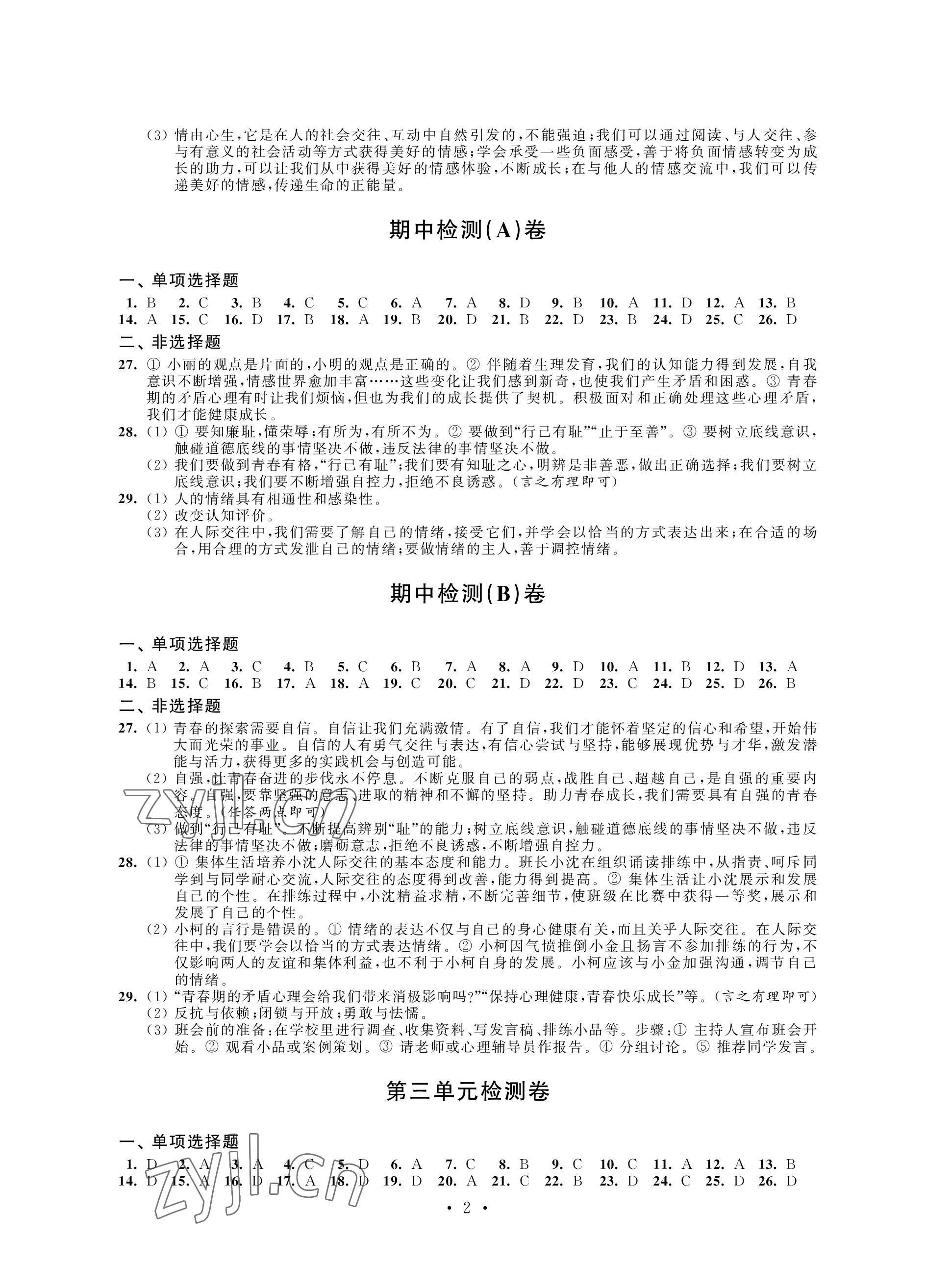 2023年绿色成长互动空间配套练习七年级道德与法治下册人教版 参考答案第2页