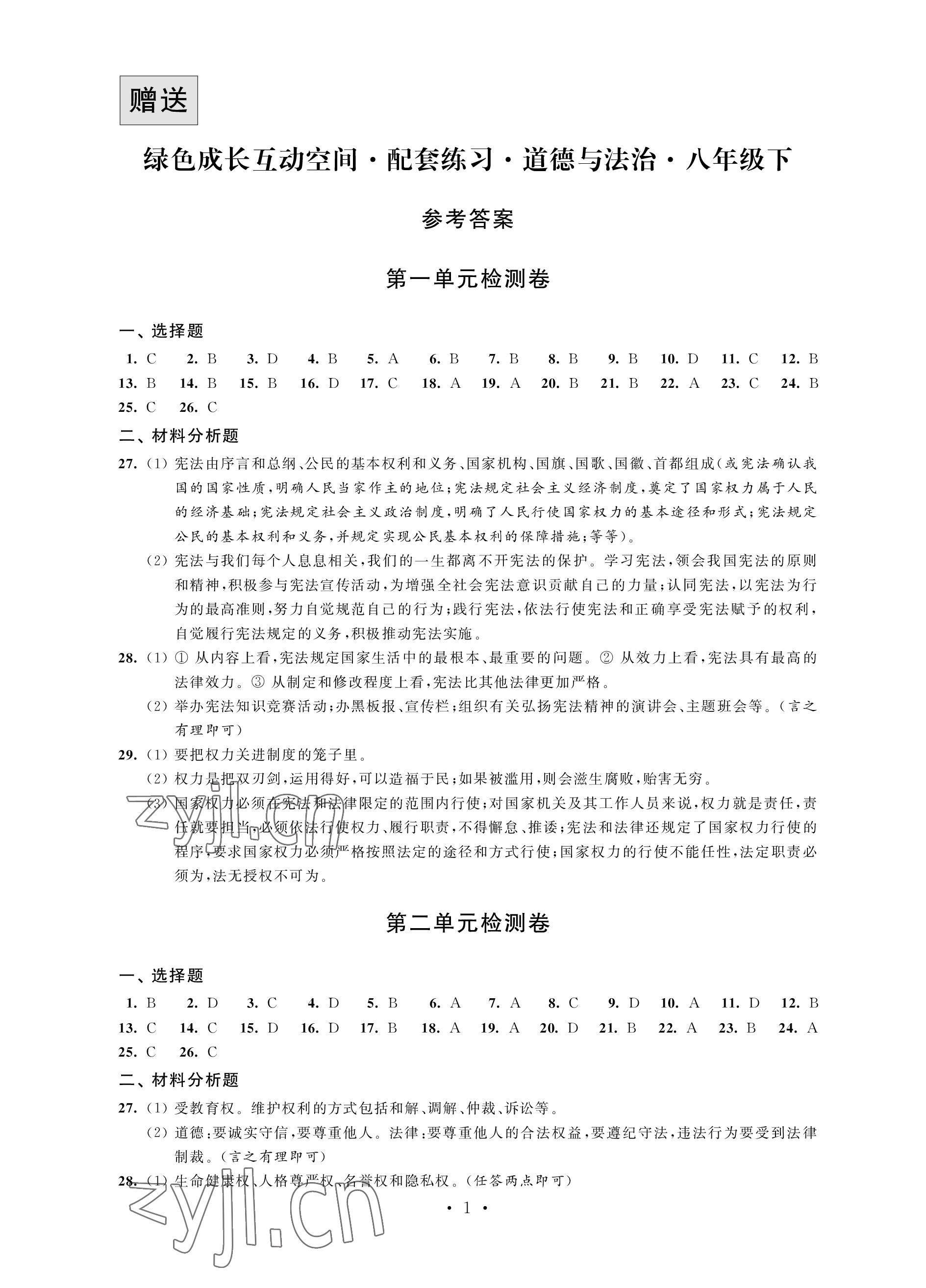 2023年綠色成長互動空間配套練習八年級道德與法治下冊人教版 參考答案第1頁