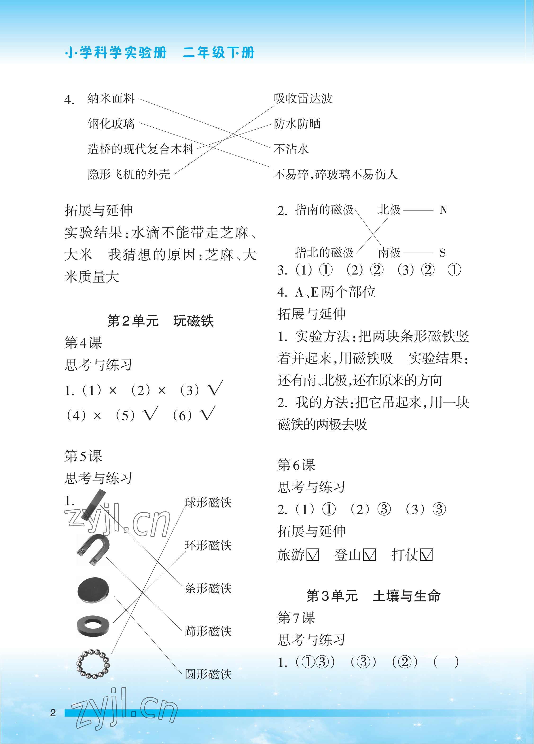 2023年小学科学实验册二年级下册苏教版 参考答案第2页