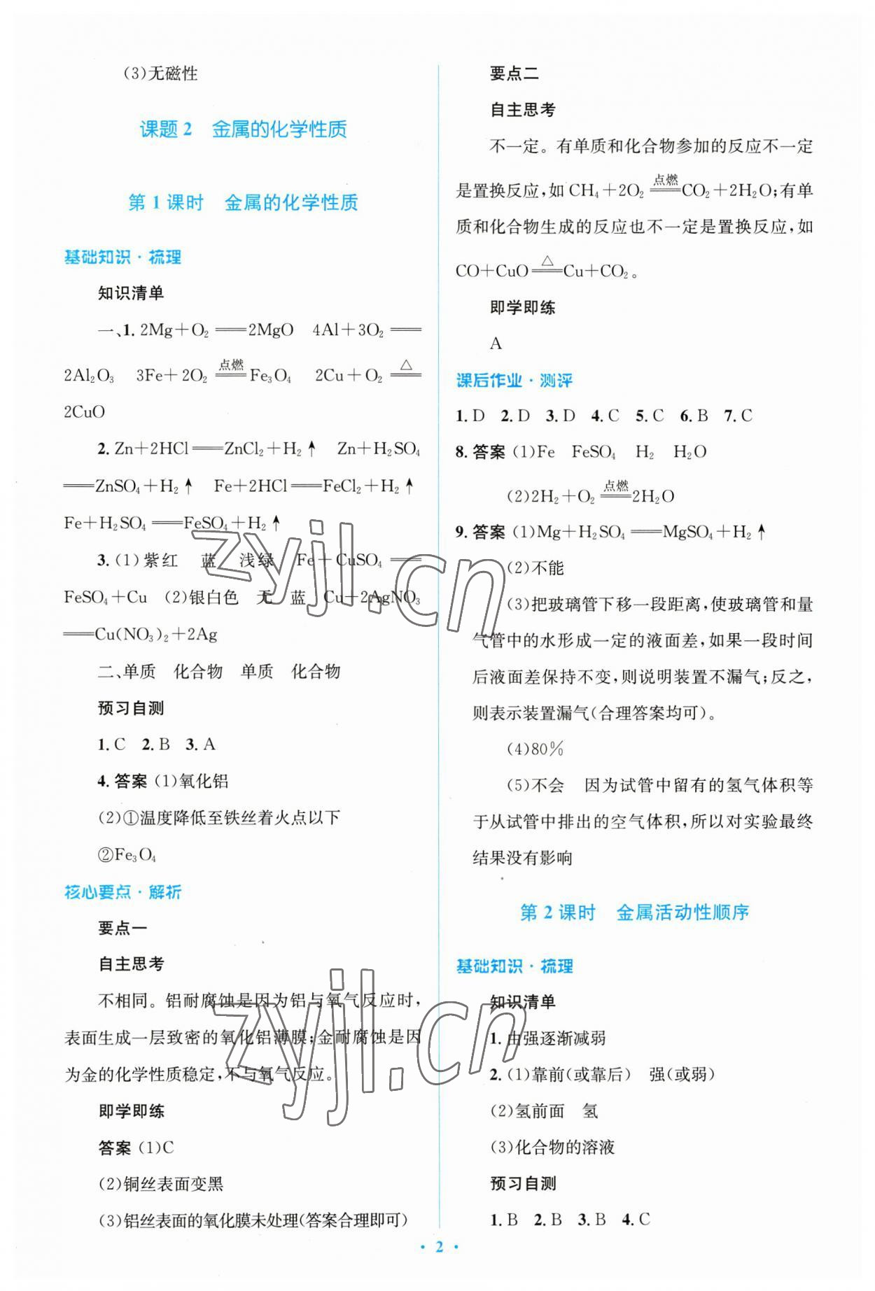 2023年人教金學(xué)典同步解析與測(cè)評(píng)學(xué)考練九年級(jí)化學(xué)下冊(cè)人教版廣東專版 參考答案第2頁(yè)