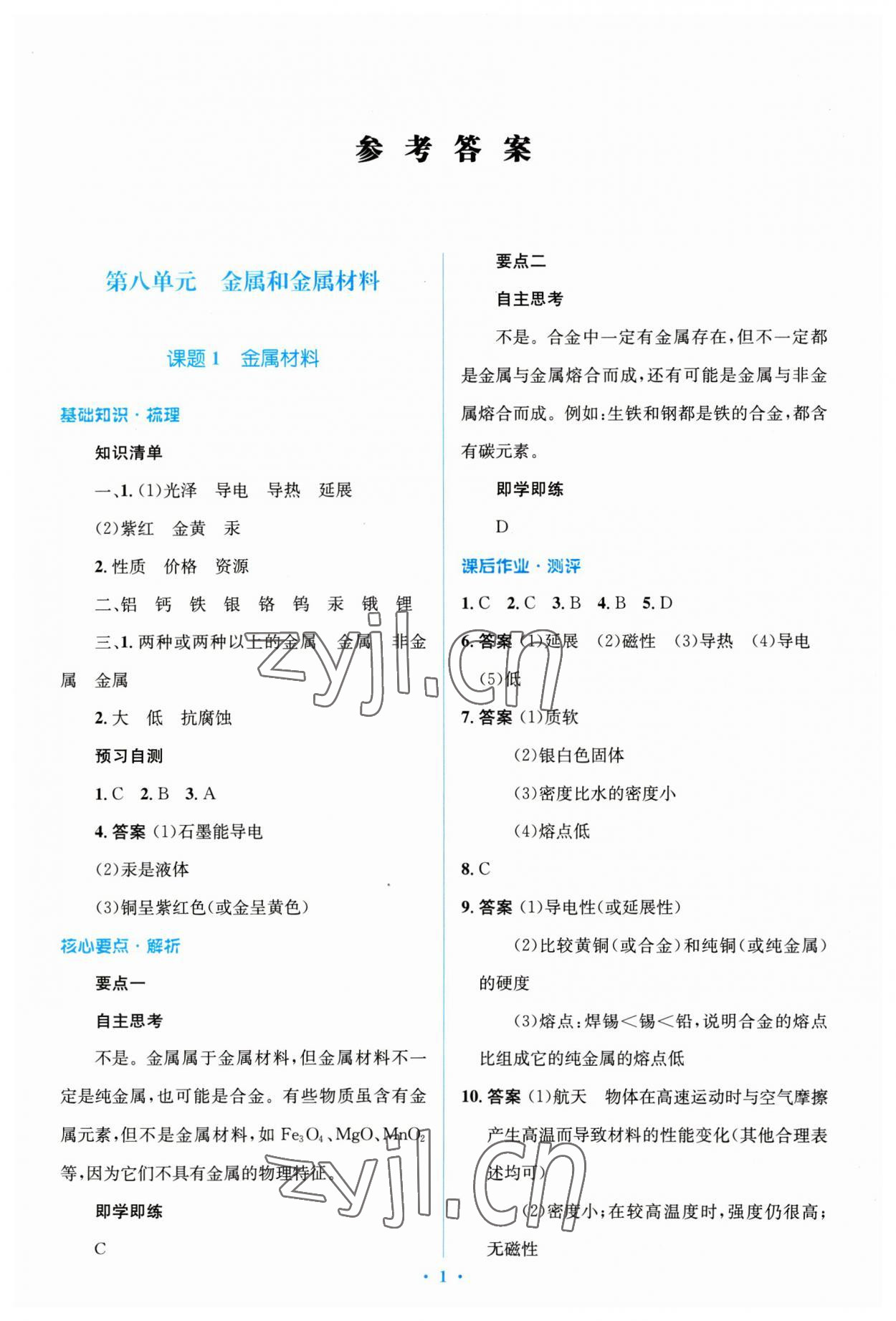 2023年人教金學(xué)典同步解析與測評學(xué)考練九年級化學(xué)下冊人教版廣東專版 參考答案第1頁