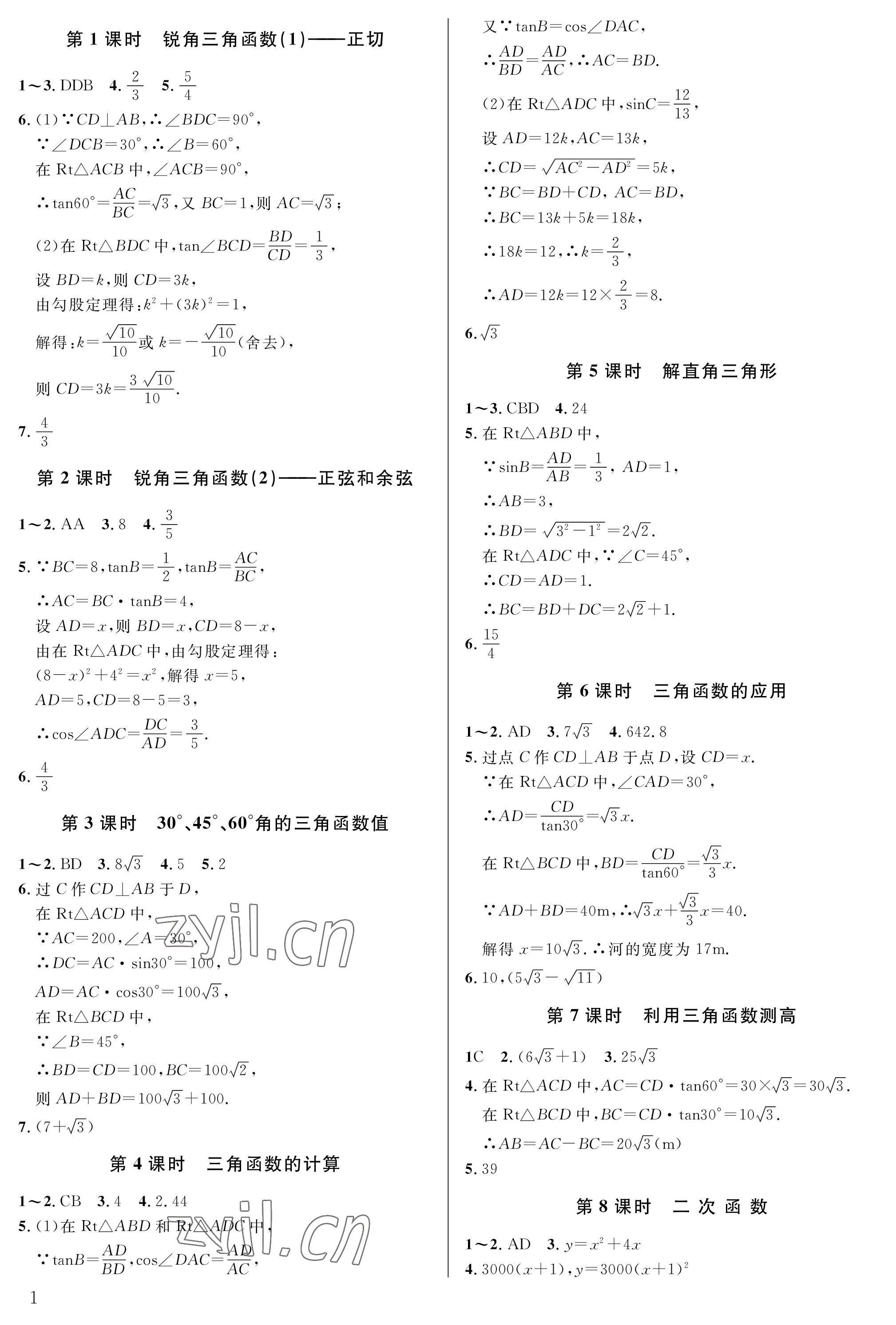 2023年一本通武汉出版社九年级数学下册北师大版 参考答案第1页