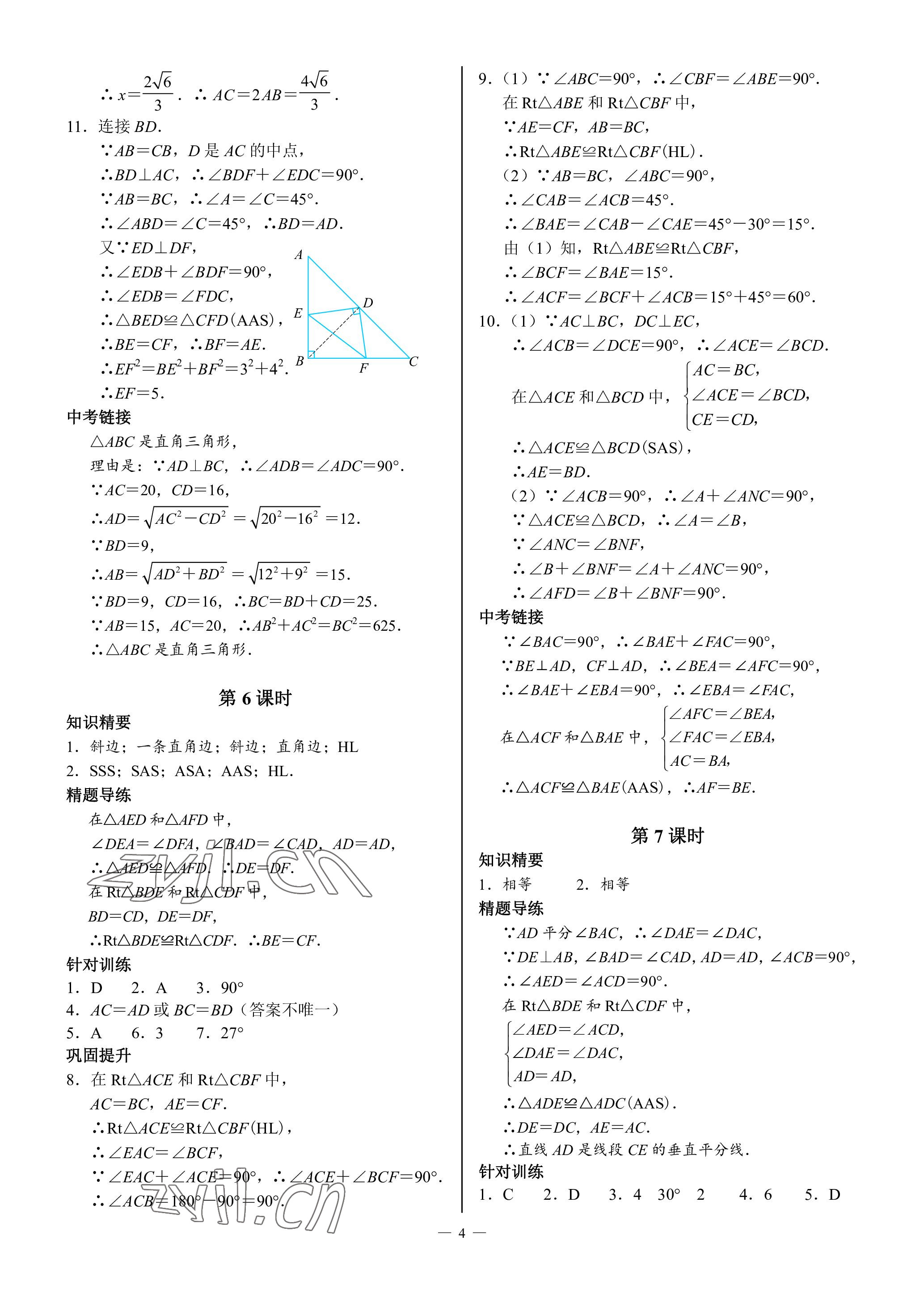 2023年A典演練八年級數(shù)學(xué)下冊北師大版 參考答案第4頁