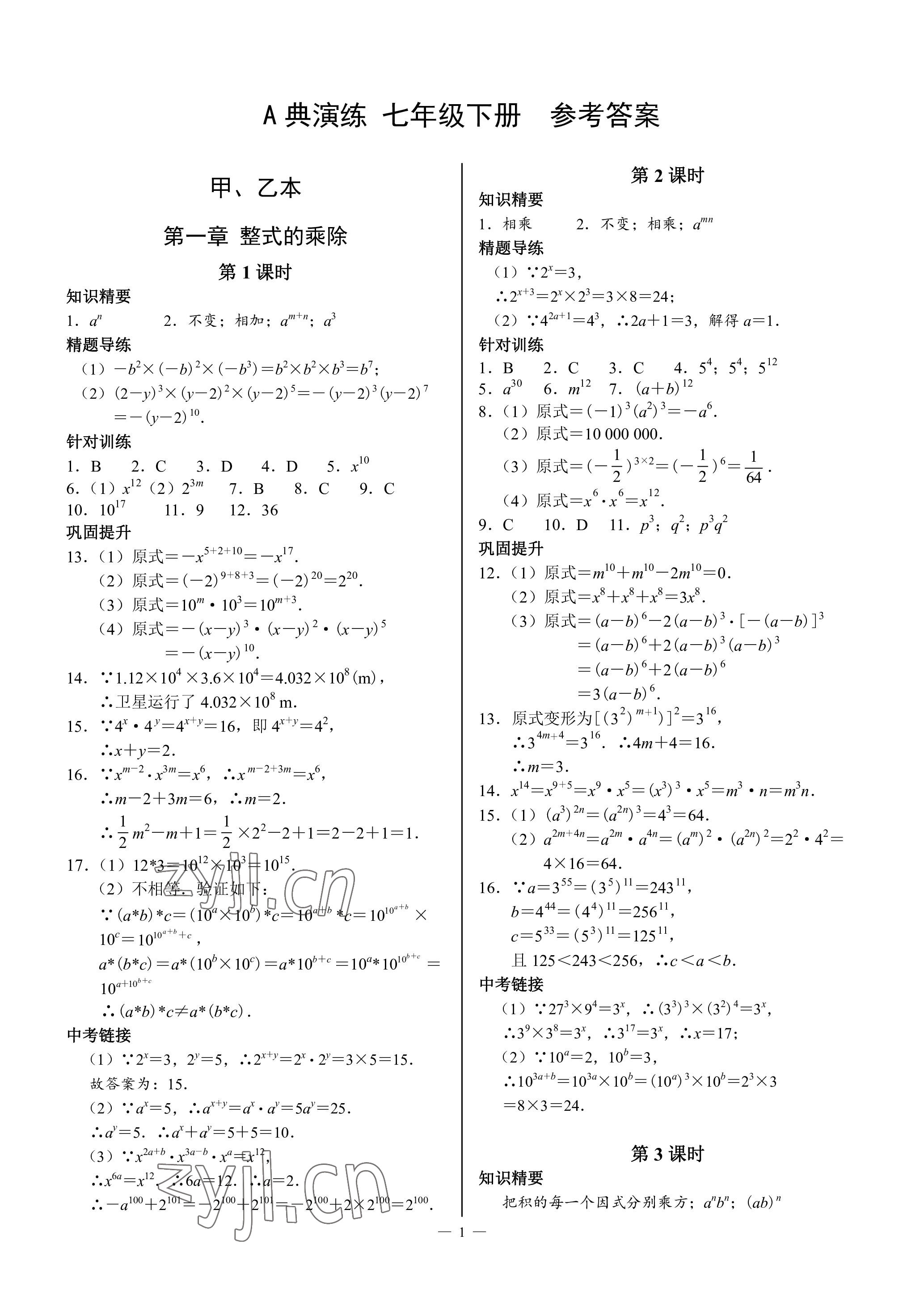 2023年A典演練七年級(jí)數(shù)學(xué)下冊(cè)北師大版 參考答案第1頁(yè)