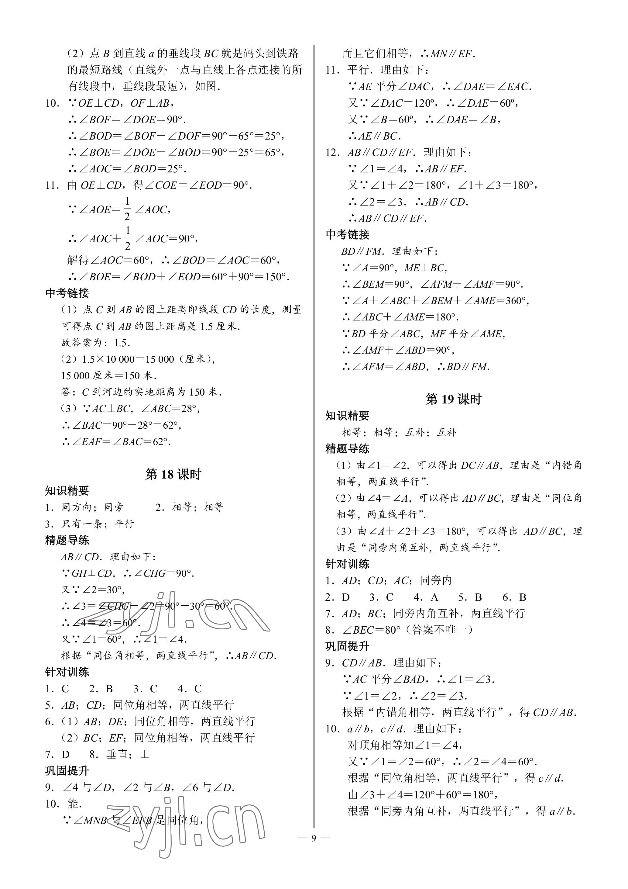 2023年A典演練七年級數(shù)學(xué)下冊北師大版 參考答案第9頁