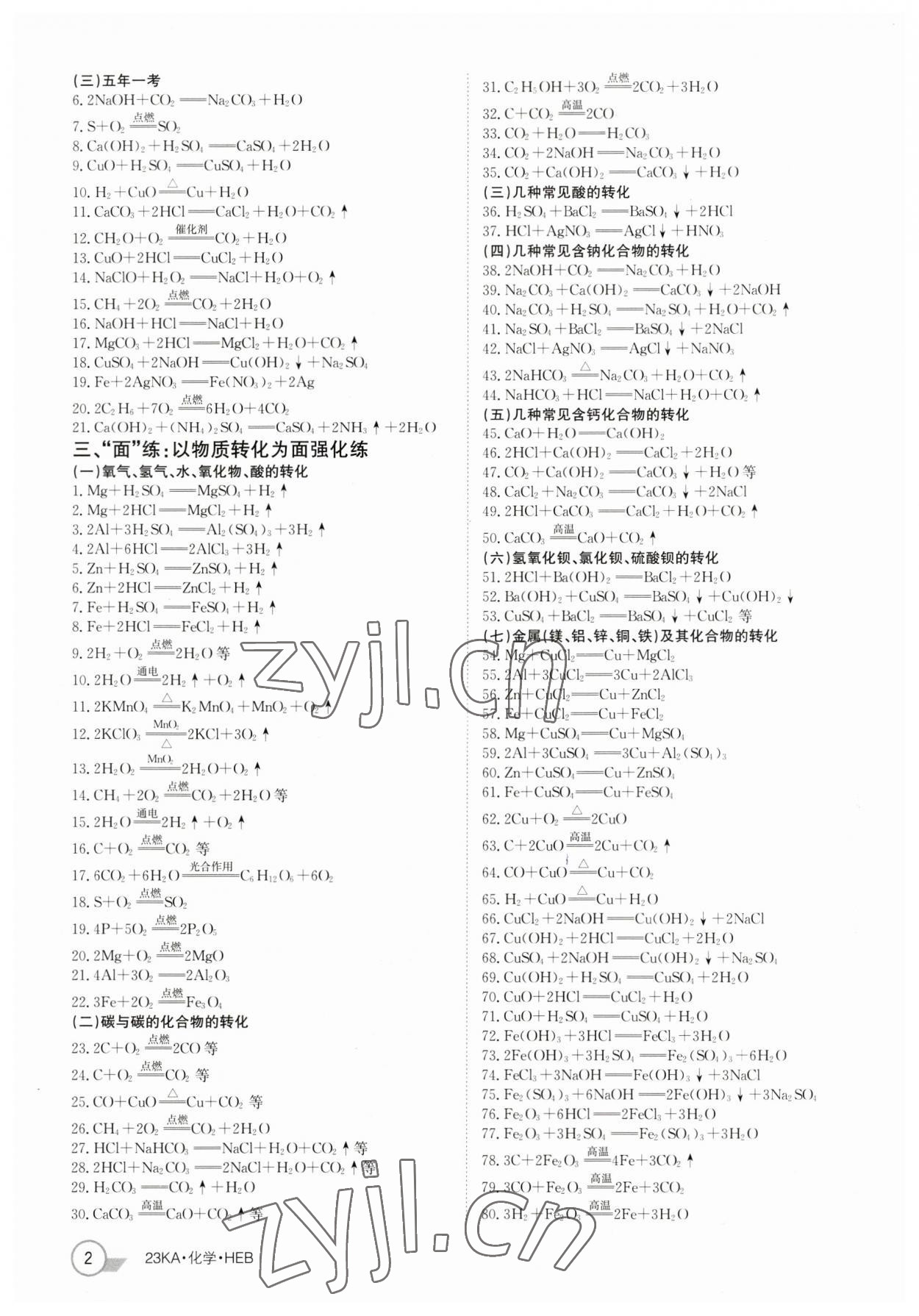 2023年金太阳教育金太阳考案化学河北专版 参考答案第2页