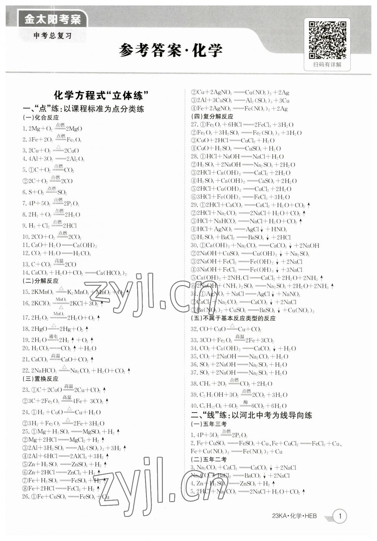 2023年金太阳教育金太阳考案化学河北专版 参考答案第1页