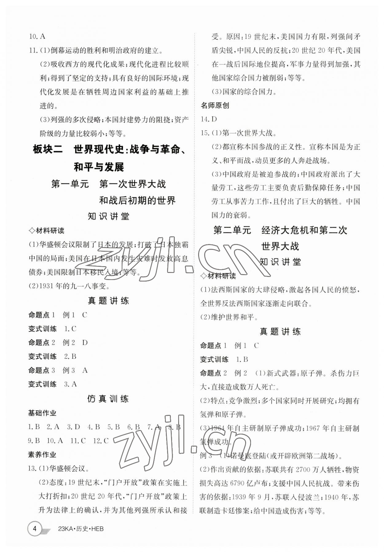 2023年金太阳教育金太阳考案历史河北专版 参考答案第4页