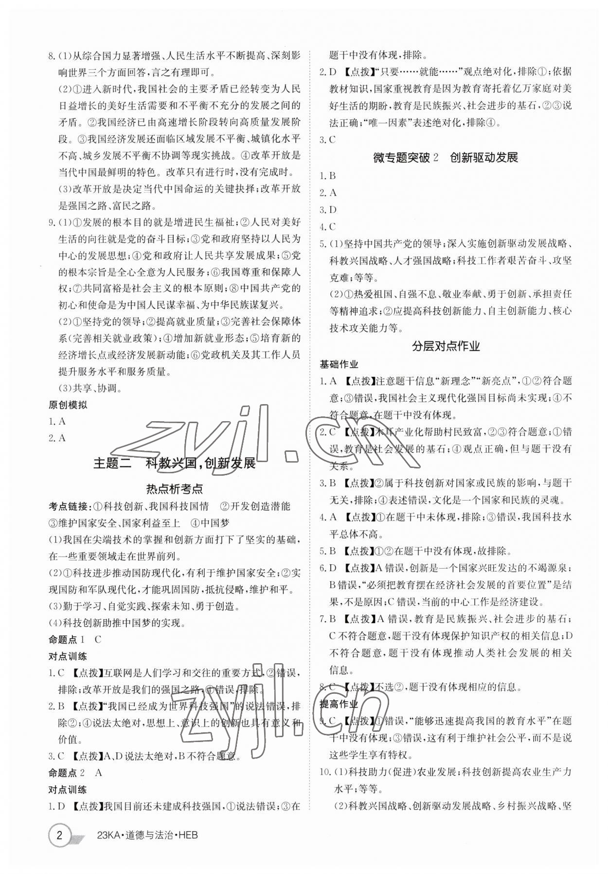 2023年金太阳教育金太阳考案道德与法治河北专版 参考答案第2页